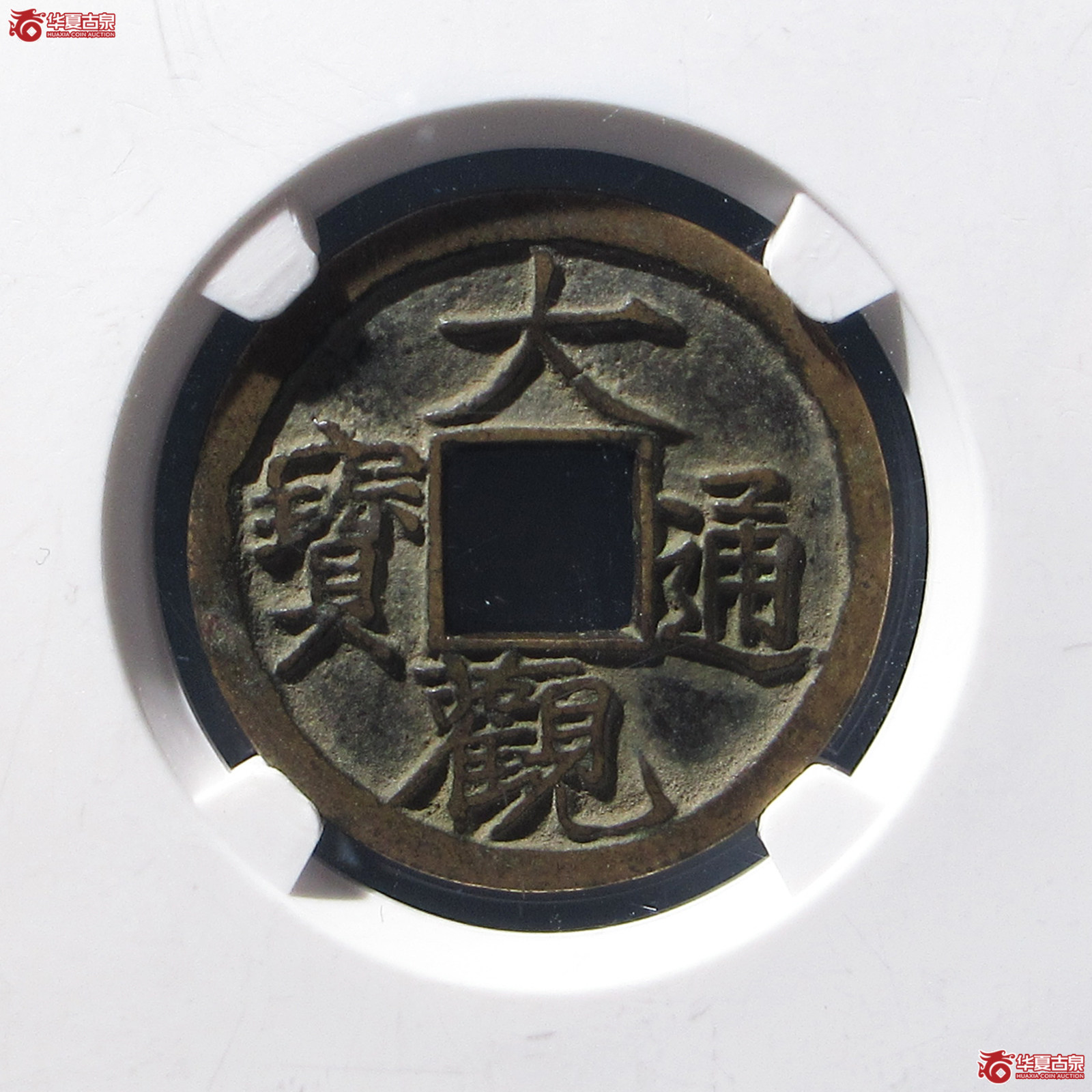 大观通宝短尾大 母钱(公博评级 美85) 【河北授权单位】成交图