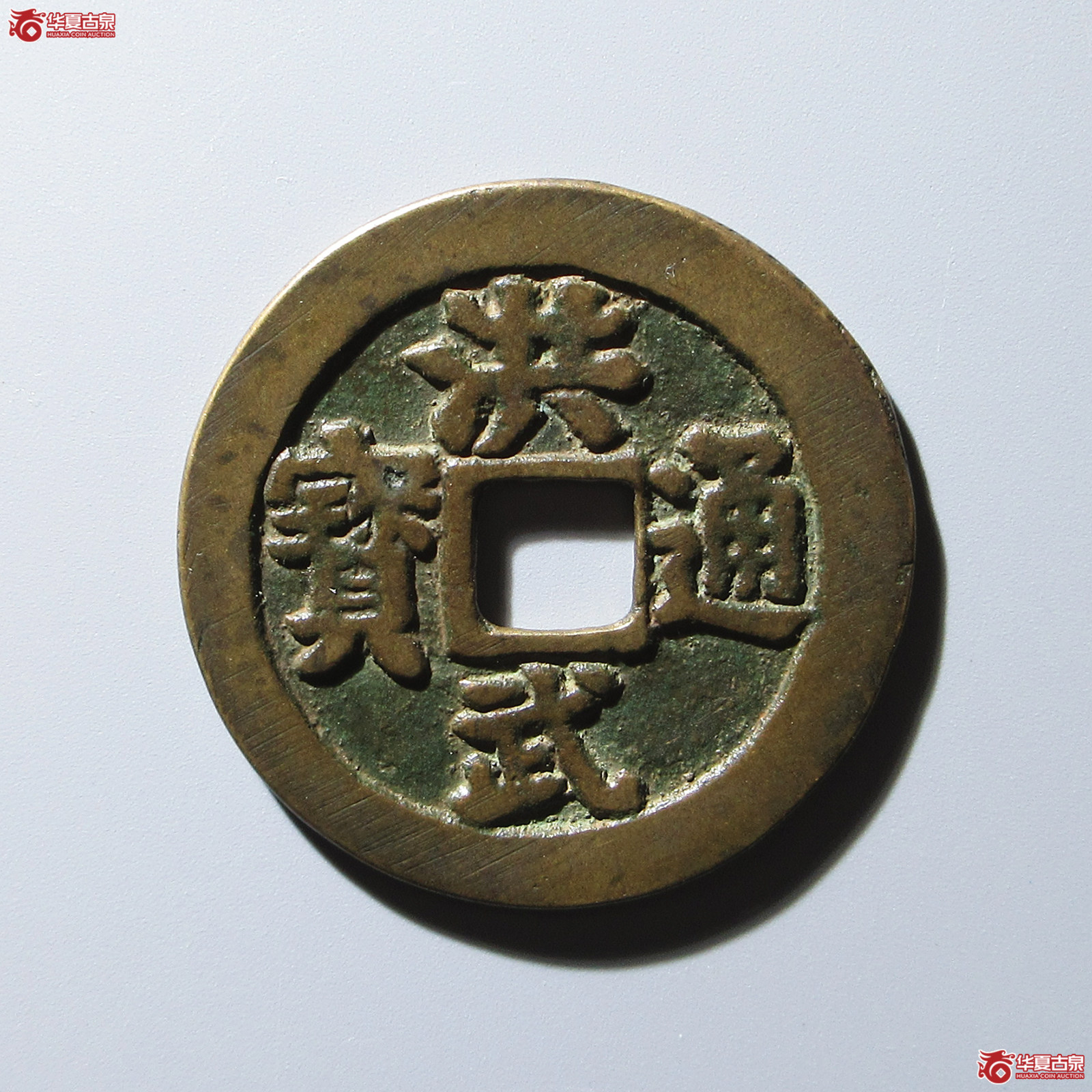 民国 洪武通宝花钱 牧童骑牛(轩德泉评 84)成交图