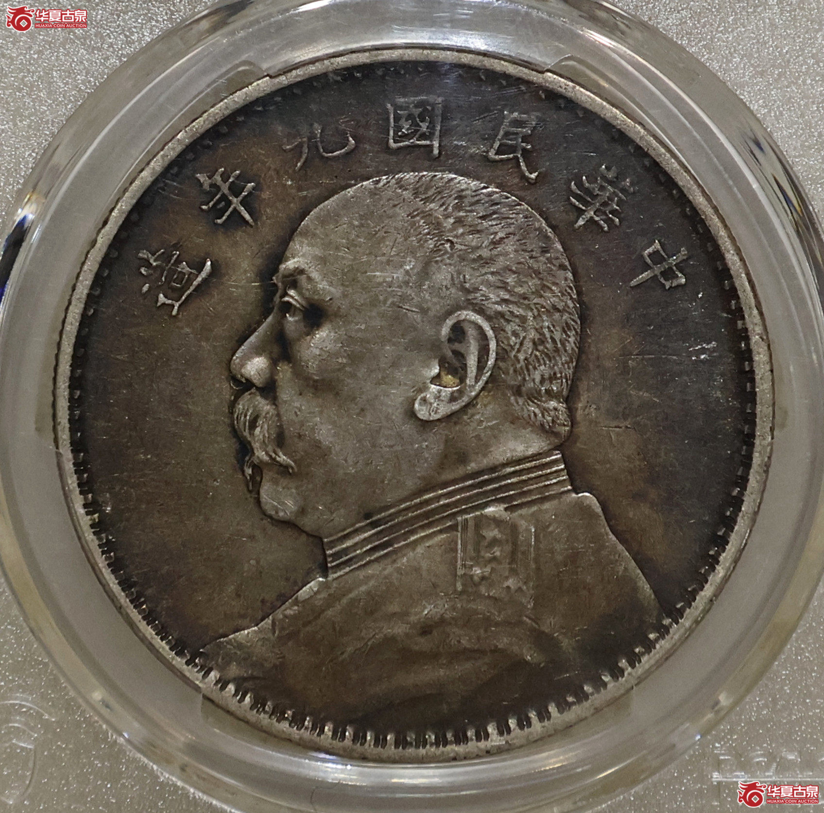 PCGS-XF45 九年大头 精发版成交图