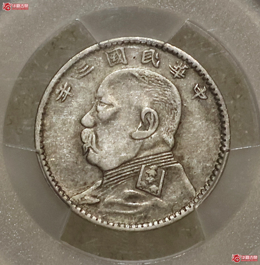 PCGS-XF45 袁像三年贰角 福建大胡子成交图