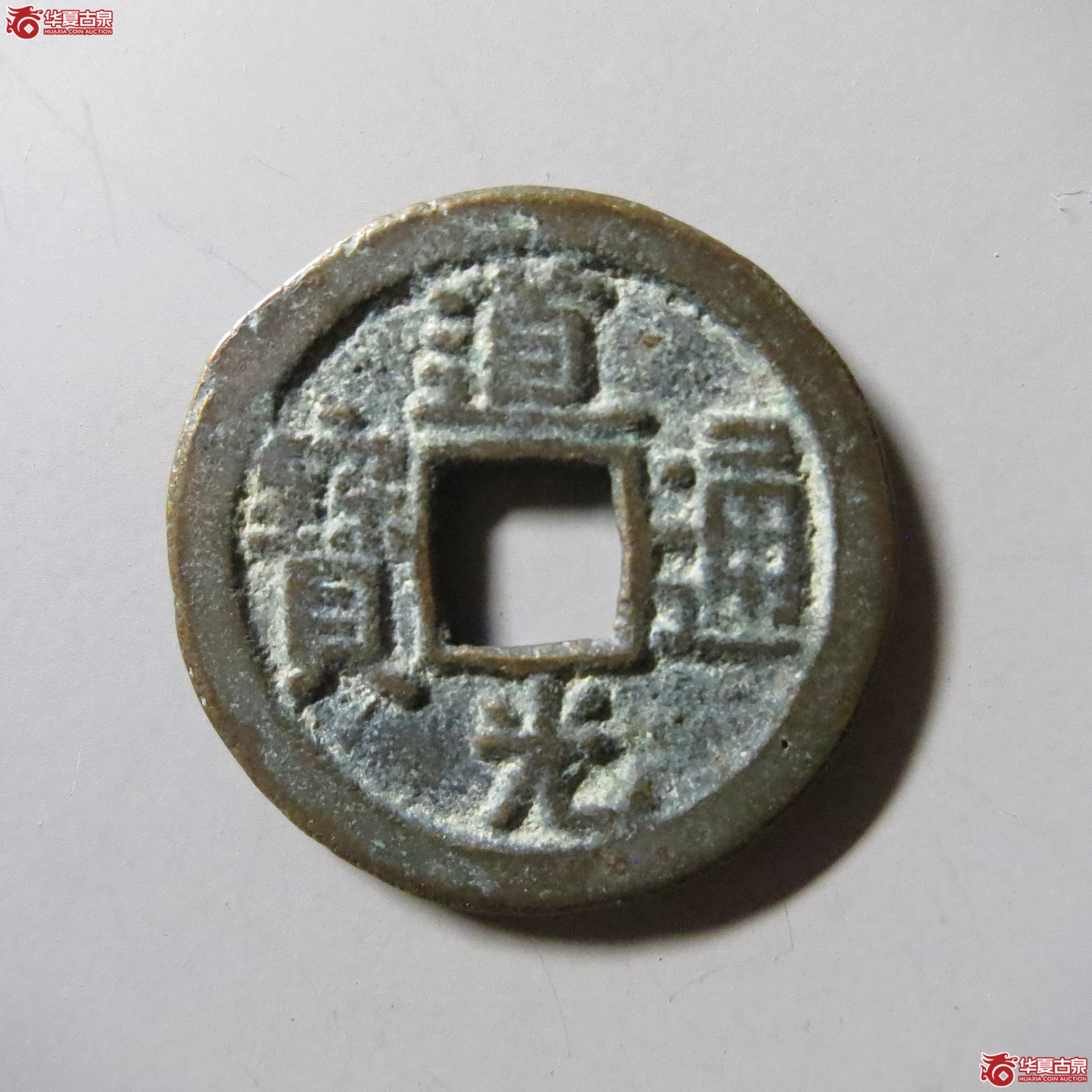 道光通宝 宝陕 T13成交图