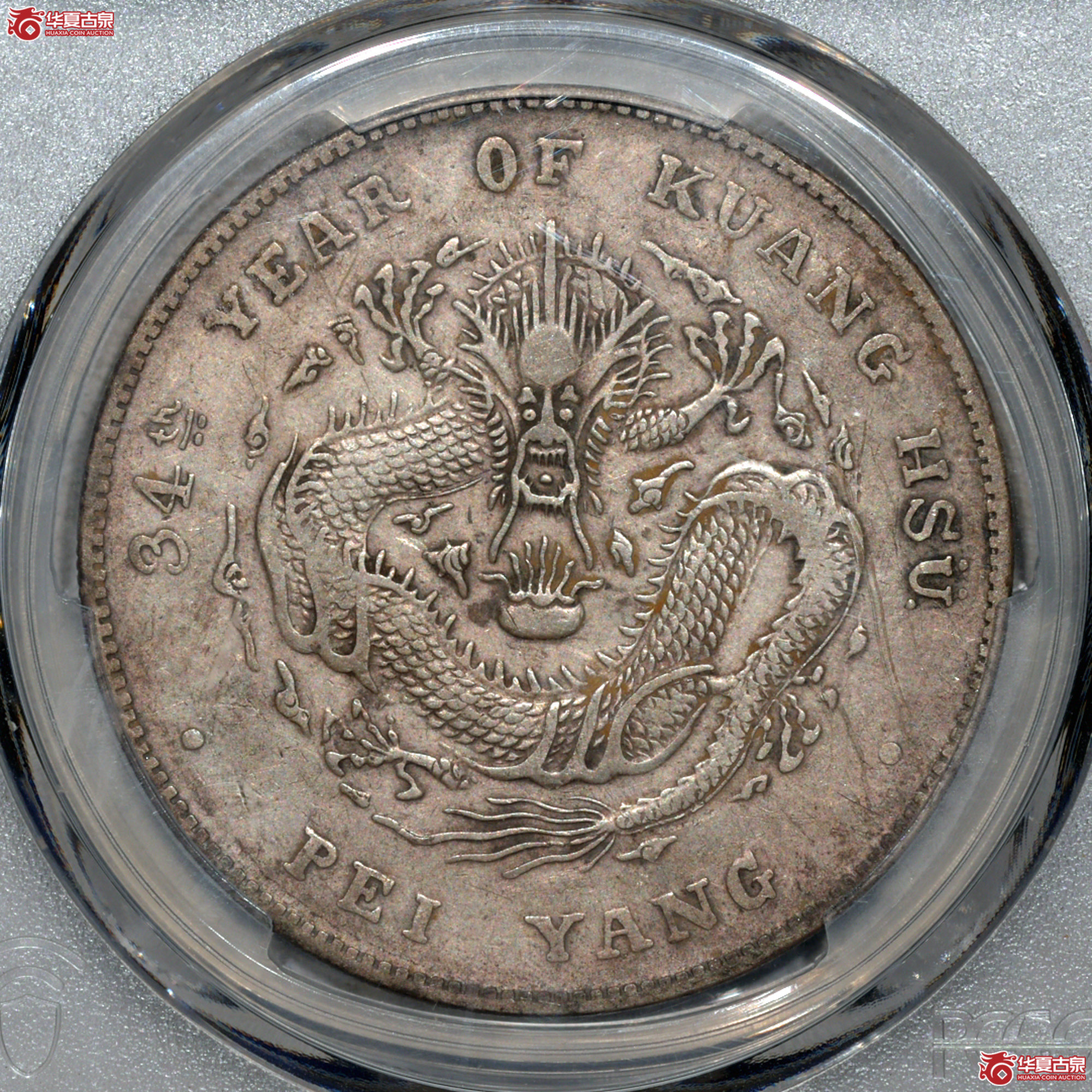 C006 PCGS XF92北洋34七钱二分 开云版成交图