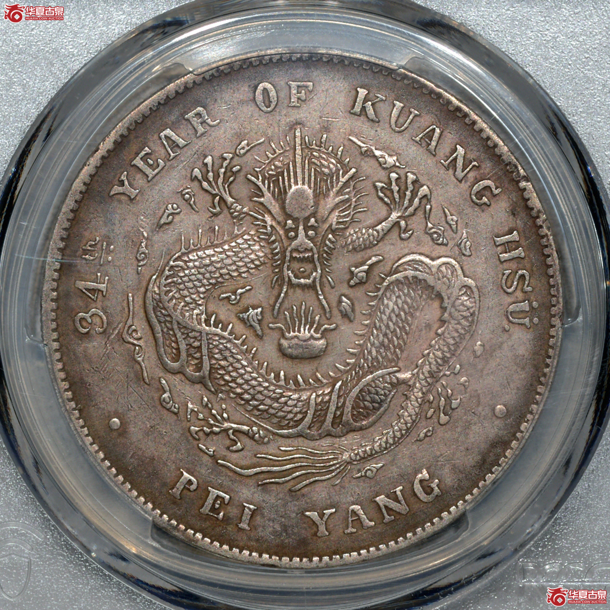 C007 PCGS XF92北洋34七钱二分 开云版成交图