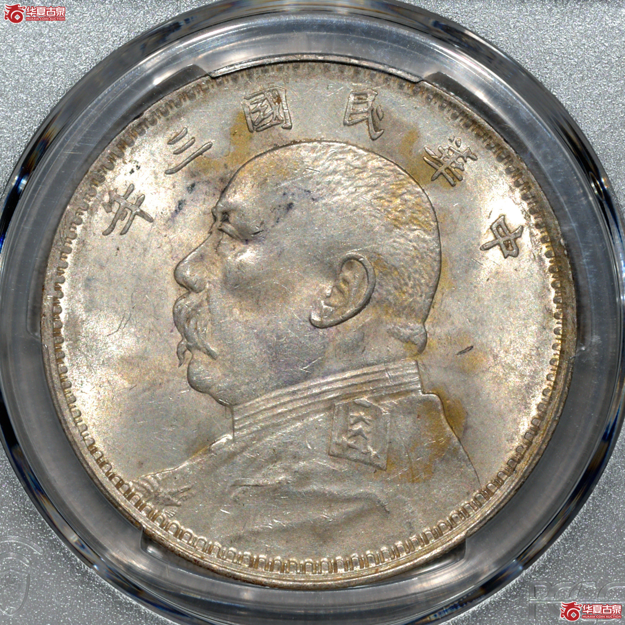 C018 PCGS UNC92民国三年袁世凯像壹圆 上点年右交芒 “囍”成交图