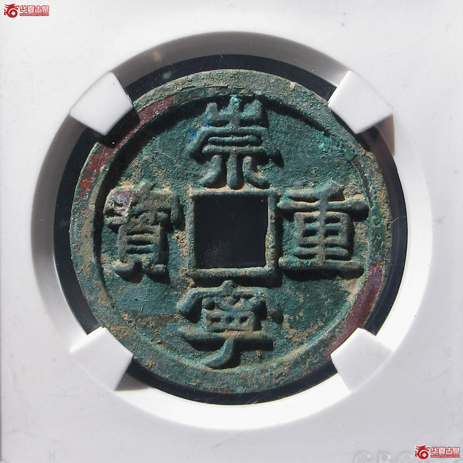 崇宁重宝小字仰宝(公博评级 美85) 【上海宋钱授权单位】成交图