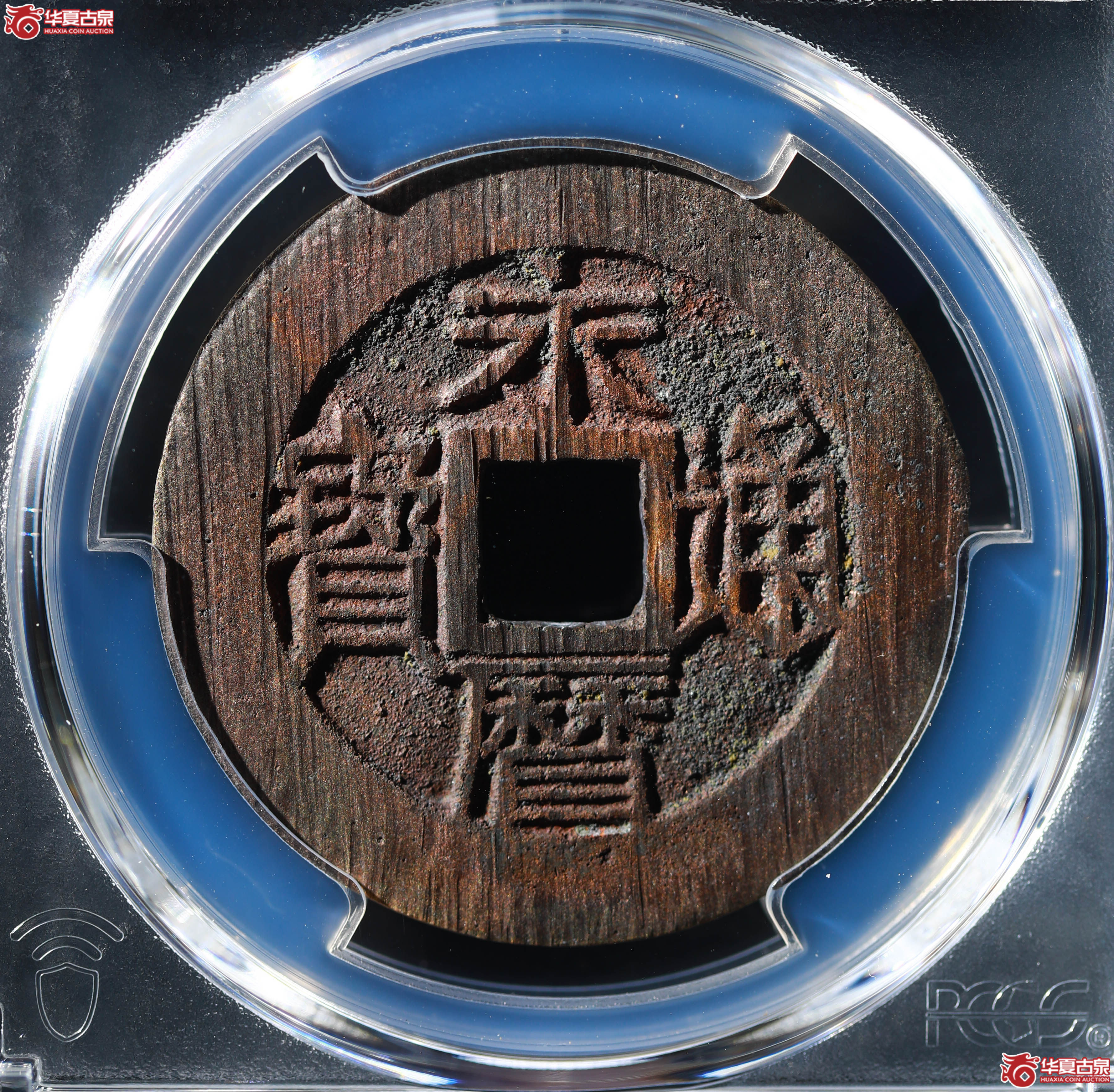 （PCGS AU92）永历通宝 壹分成交图