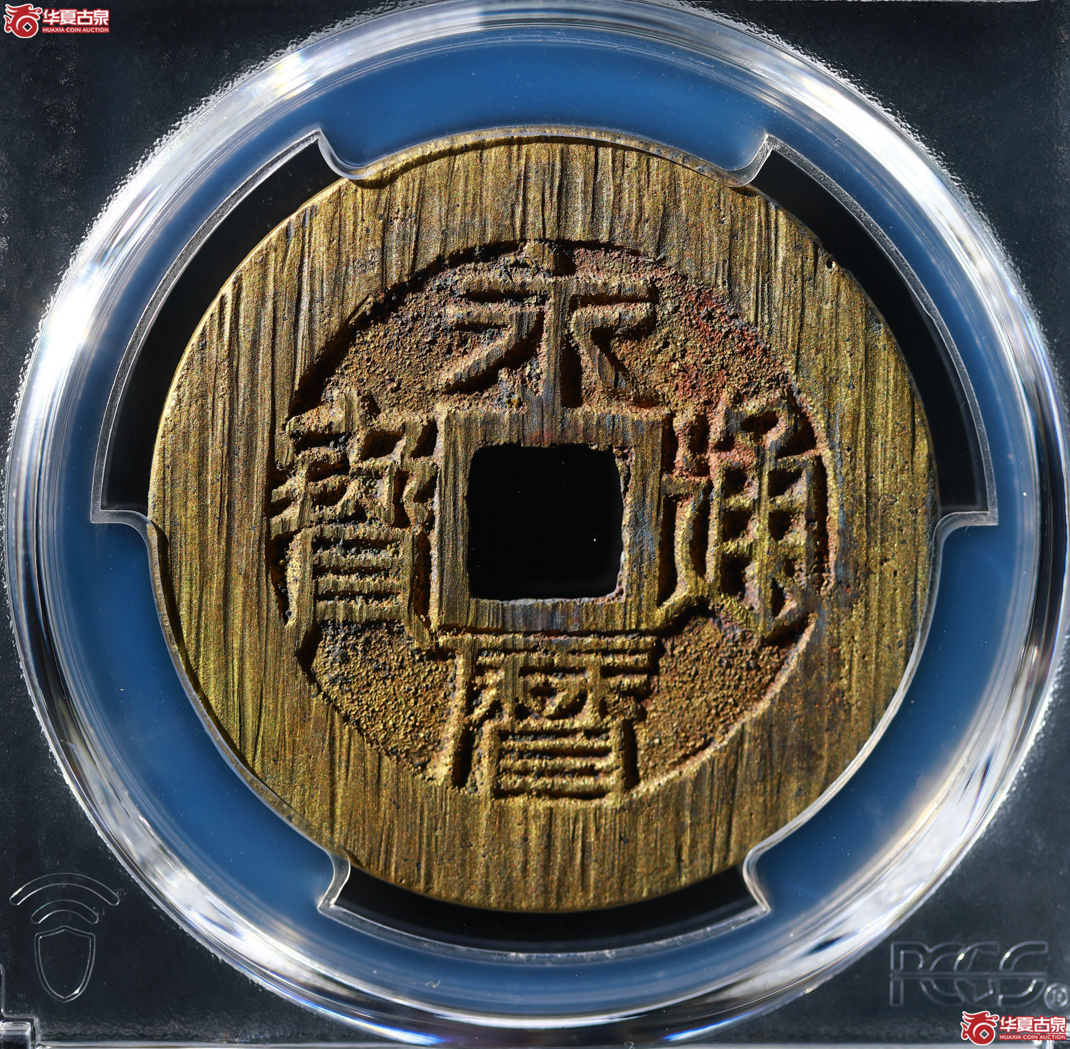 （PCGS AU92）永历通宝 壹分成交图