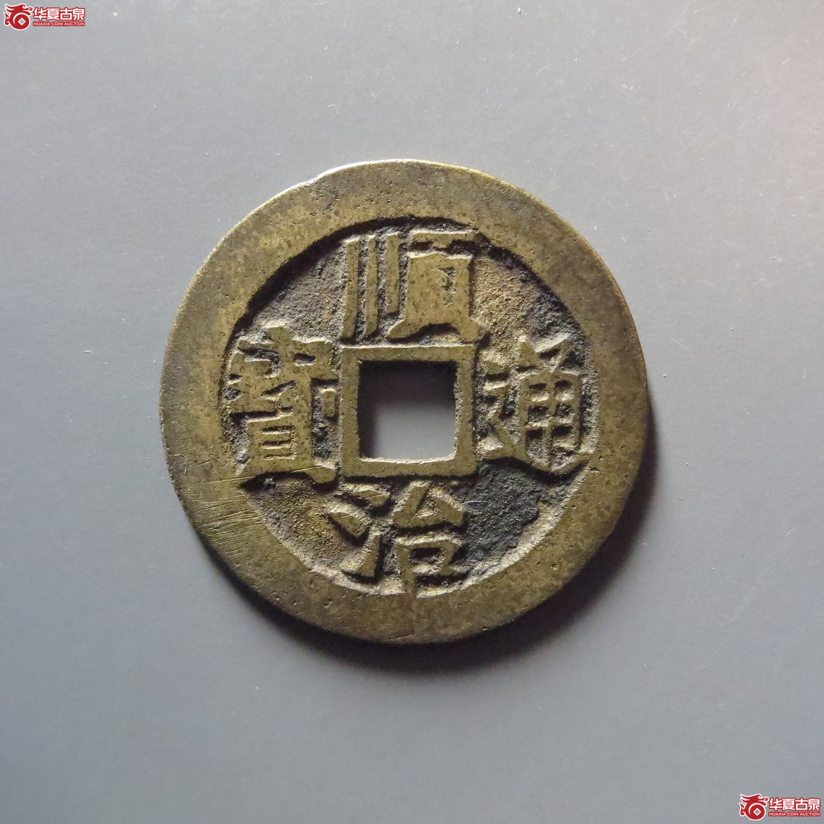 顺治通宝背右东成交图