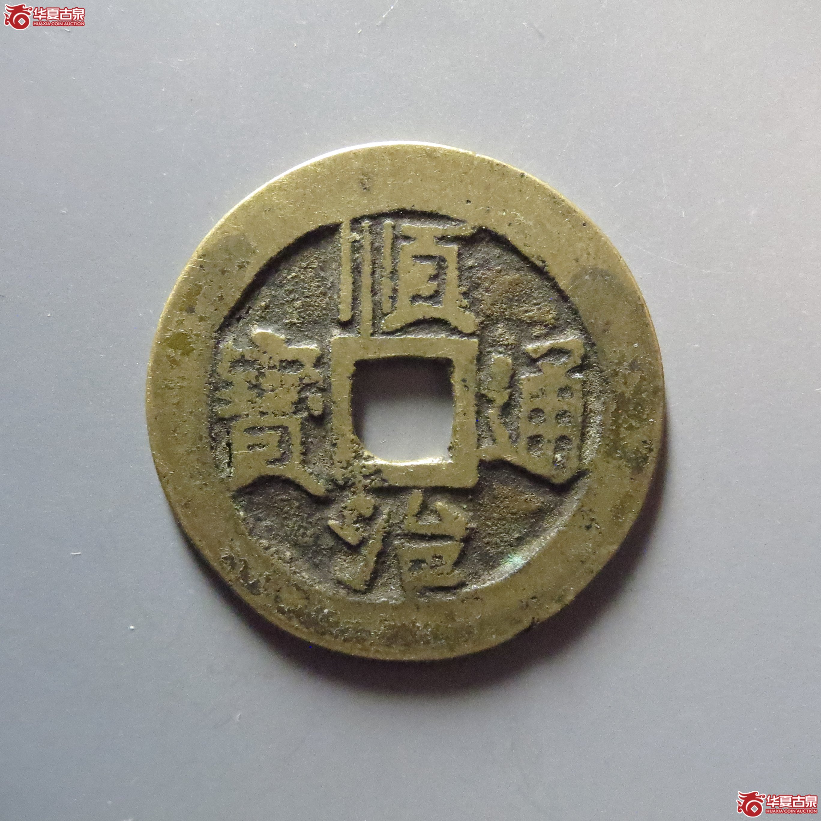 顺治通宝满汉江成交图