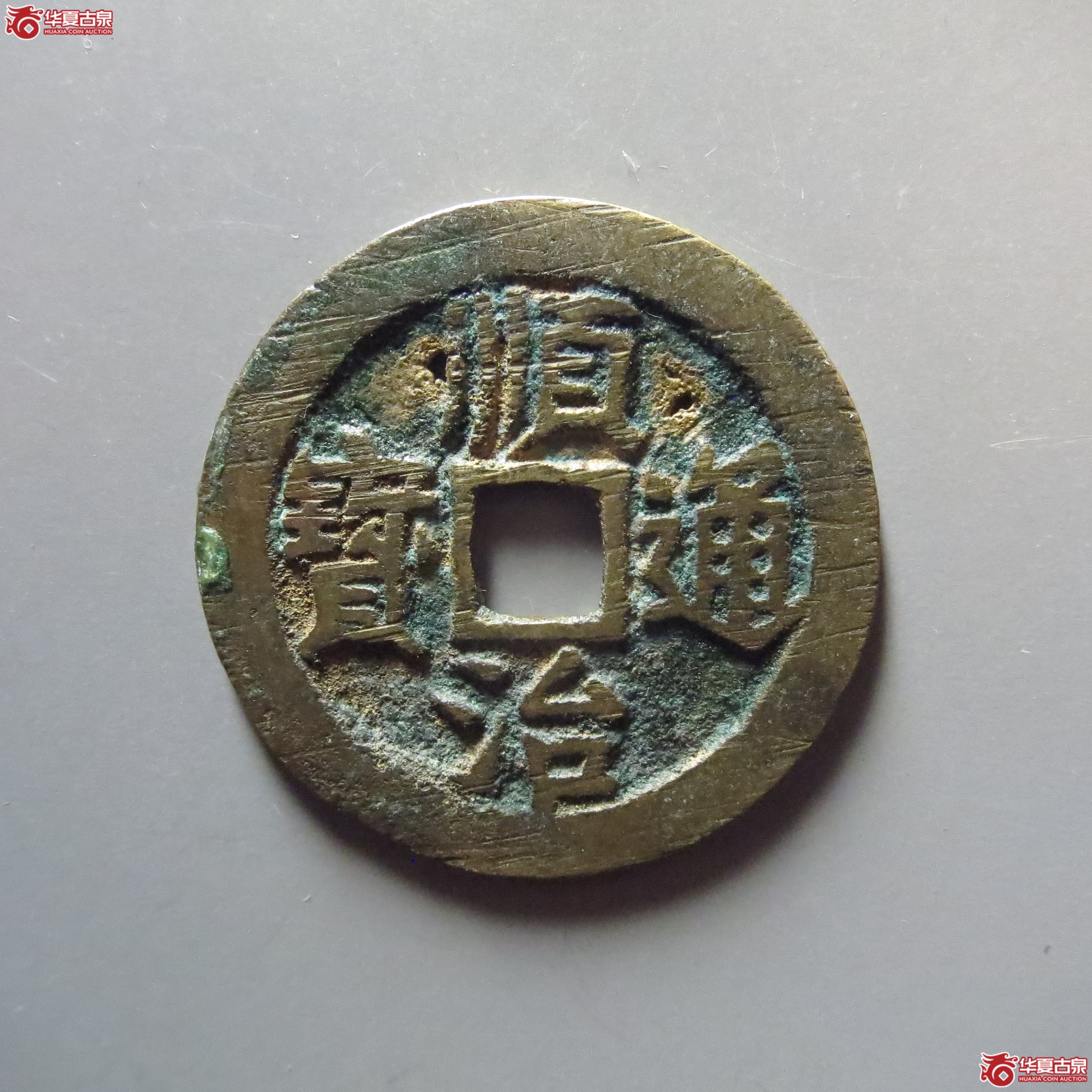 顺治通宝背同开口大同成交图