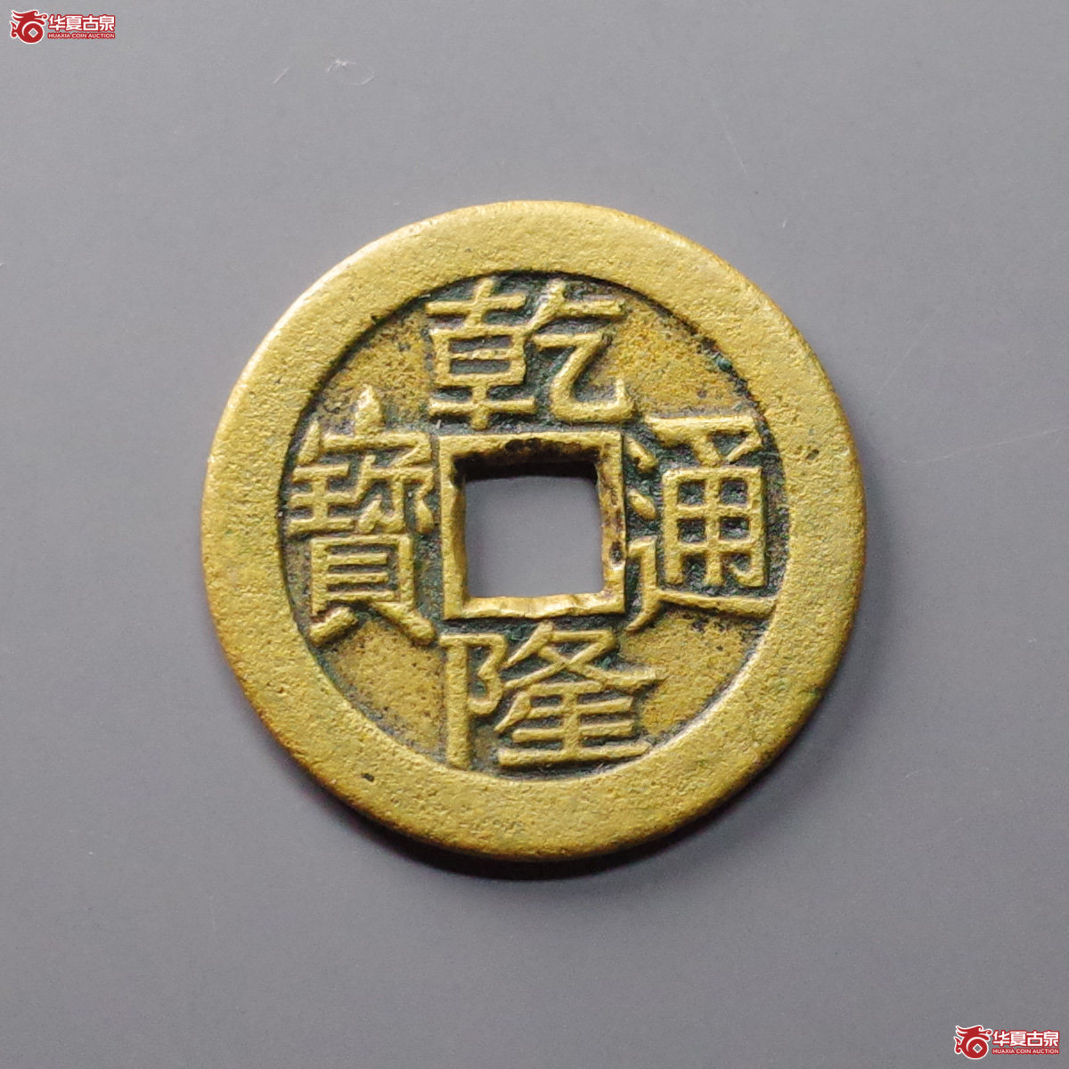 乾隆通宝宝泉母钱成交图