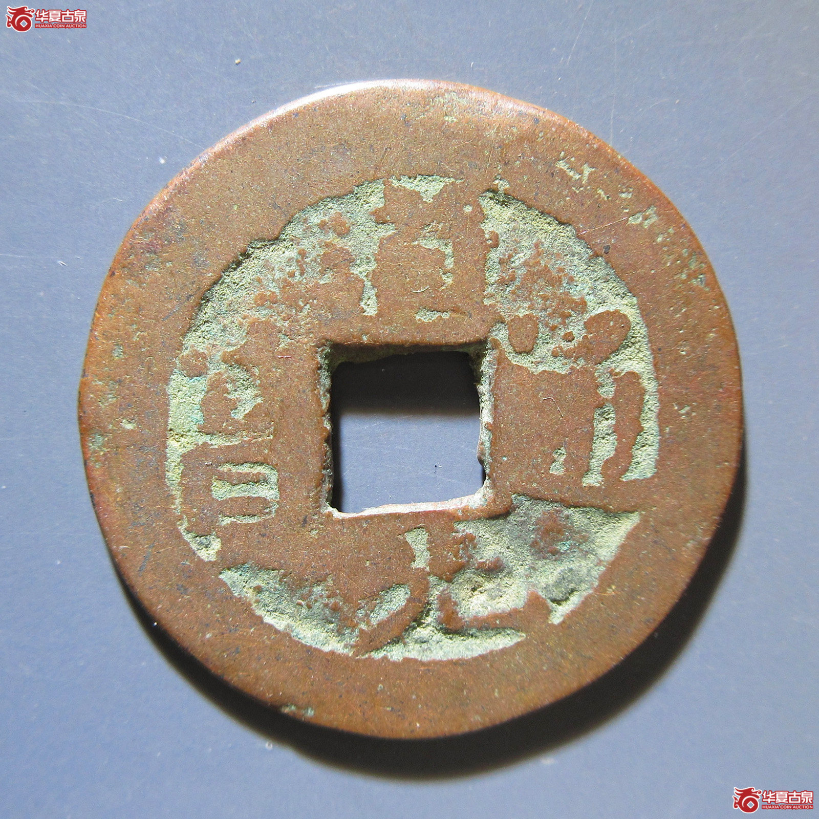 道光通宝阿克苏八年十成交图