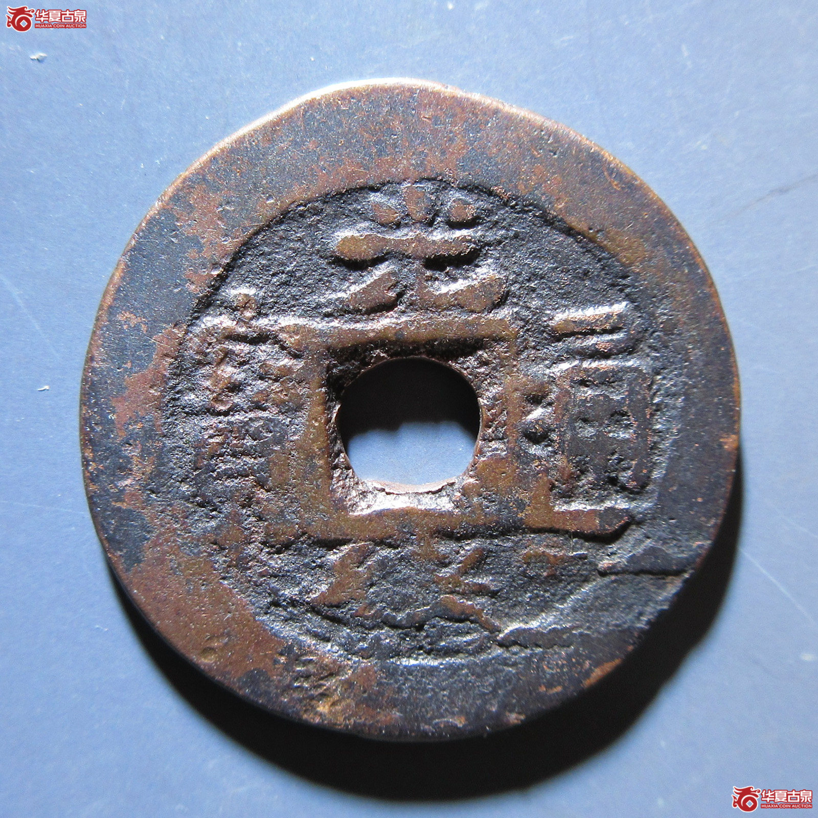 光绪通宝 库十成交图