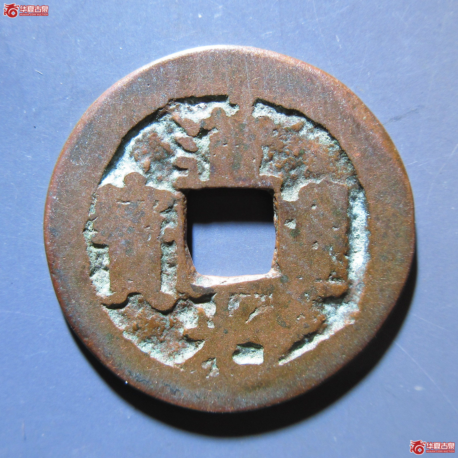道光通宝 阿克苏八年五成交图