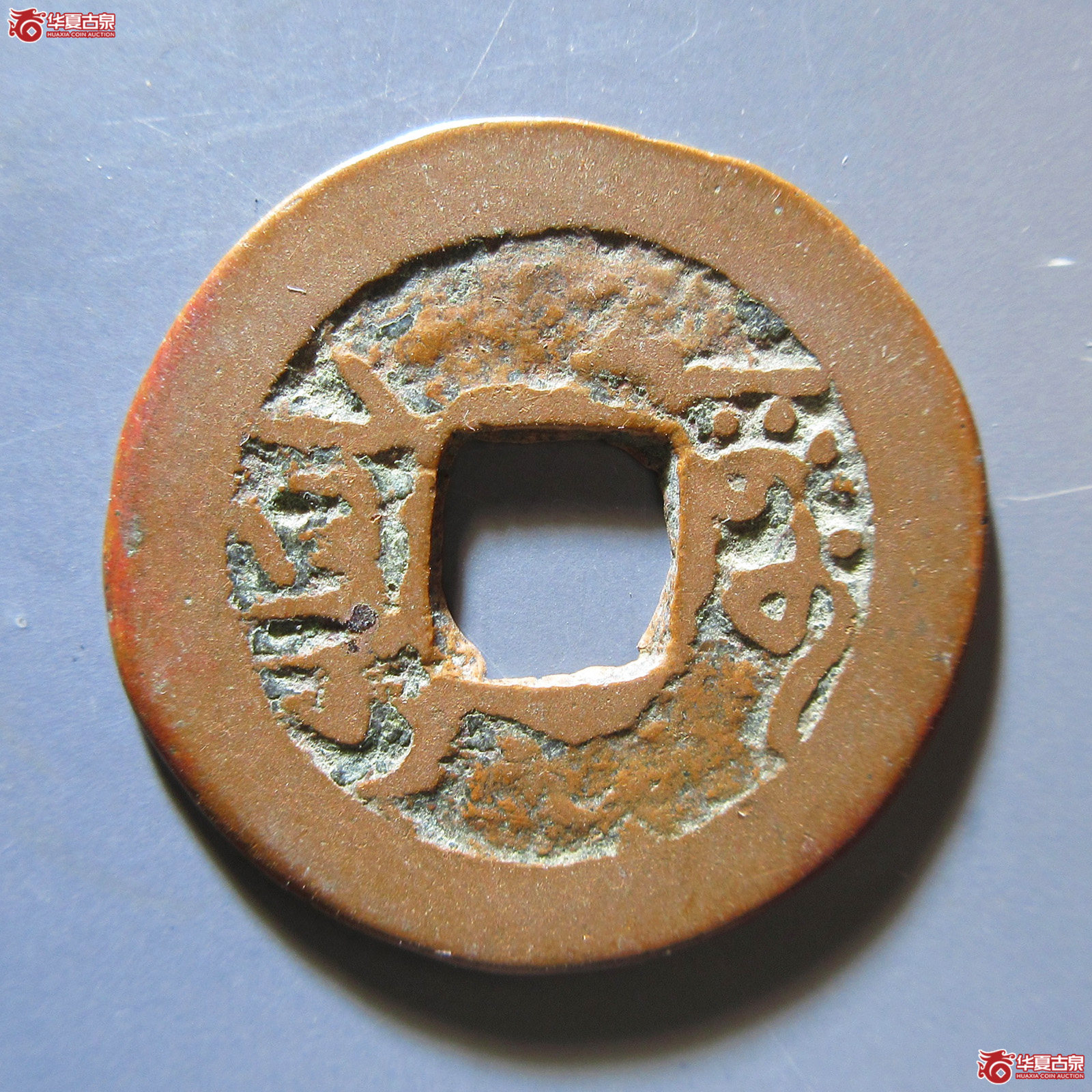 乾隆通宝阿克苏成交图