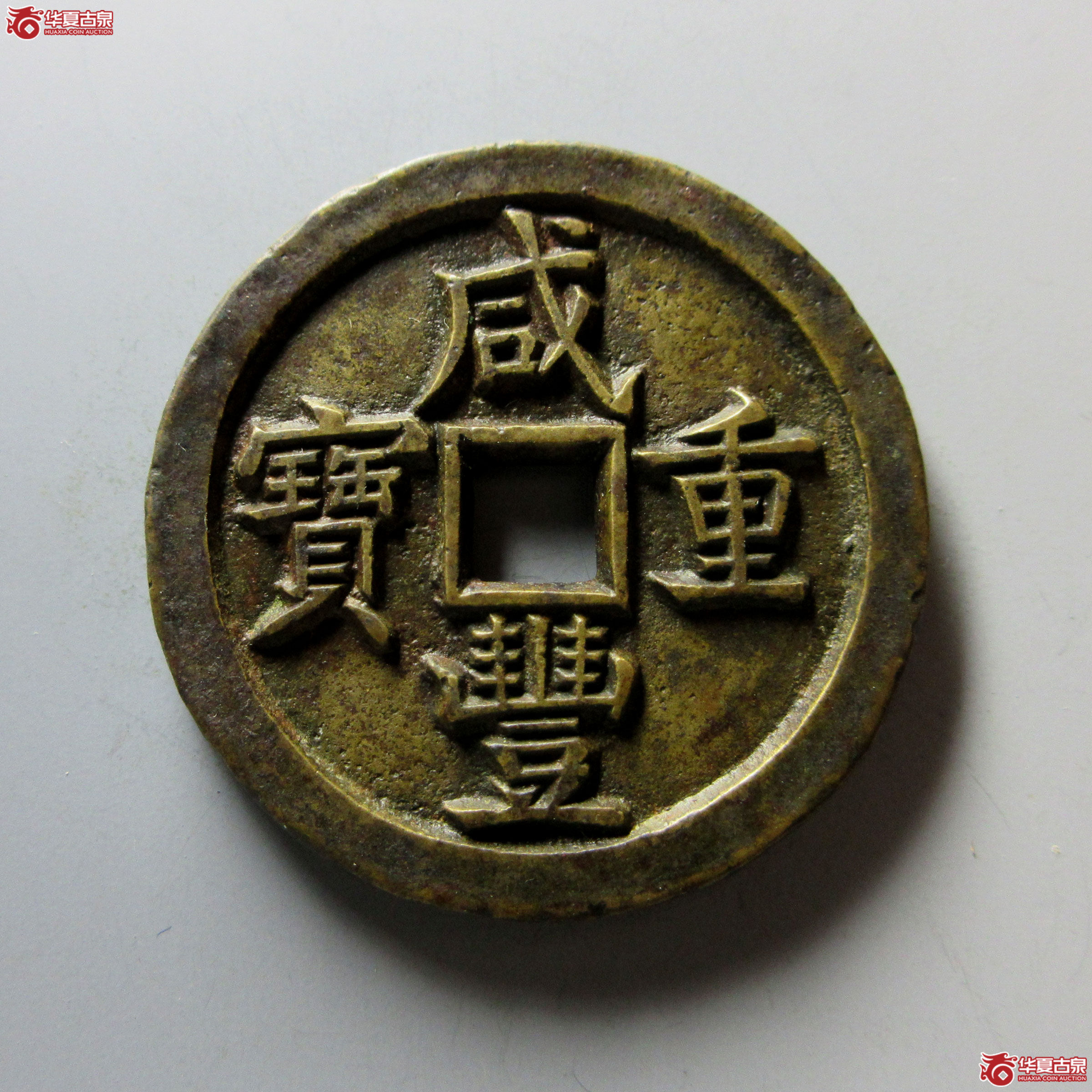 (华夏评级 极美84)咸丰重宝宝泉当五十母钱成交图