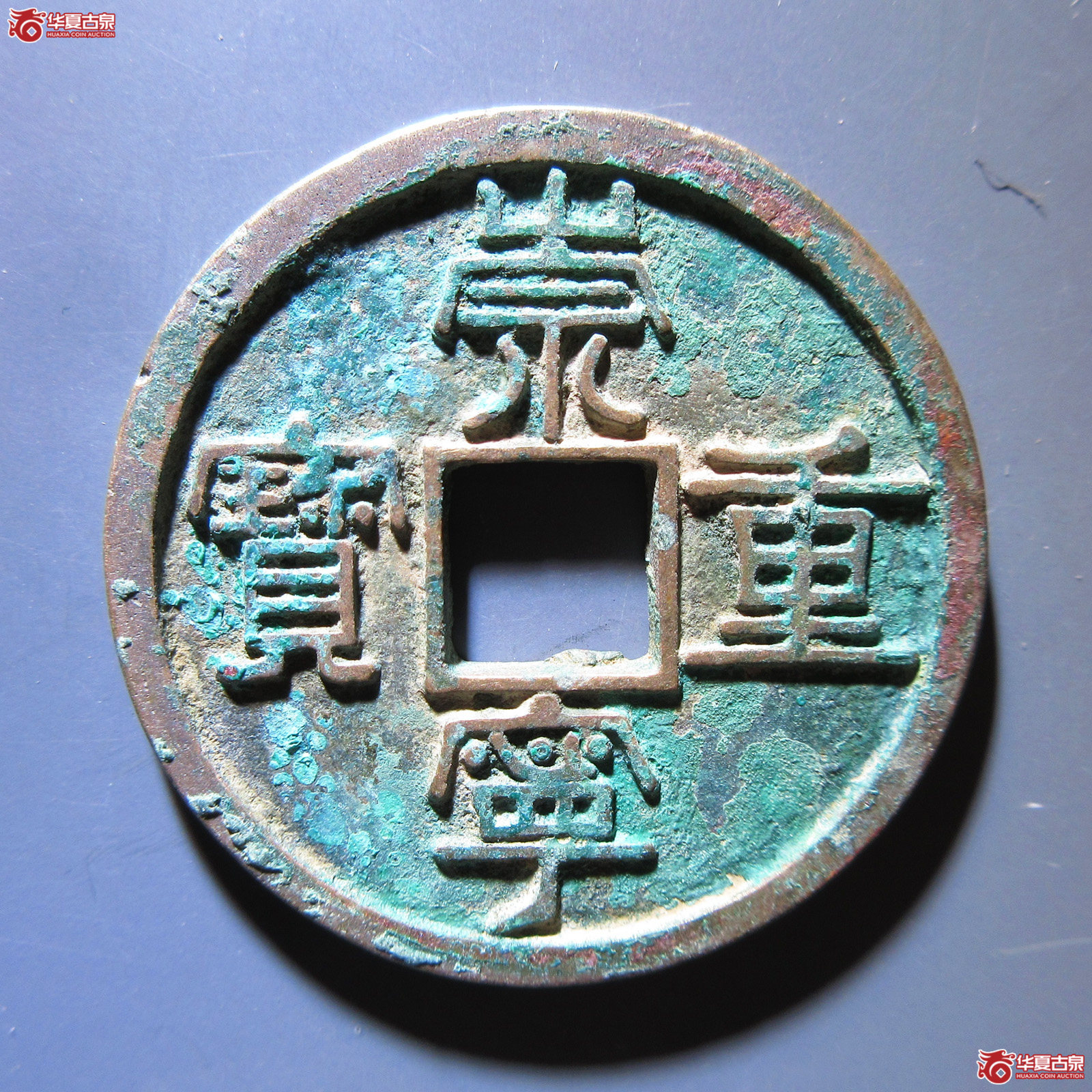崇宁重宝 纤字狭宁成交图