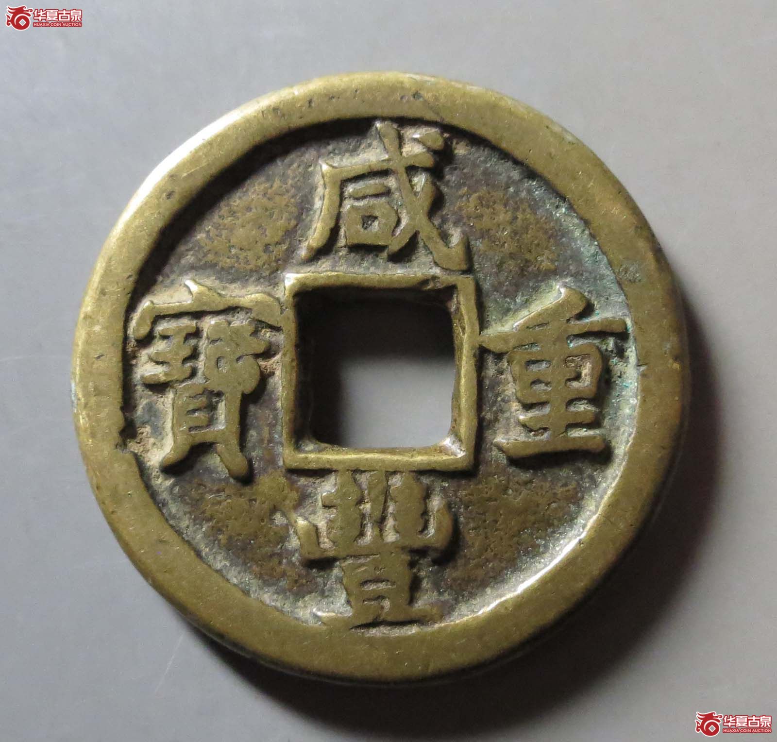 咸丰重宝宝晋当十成交图