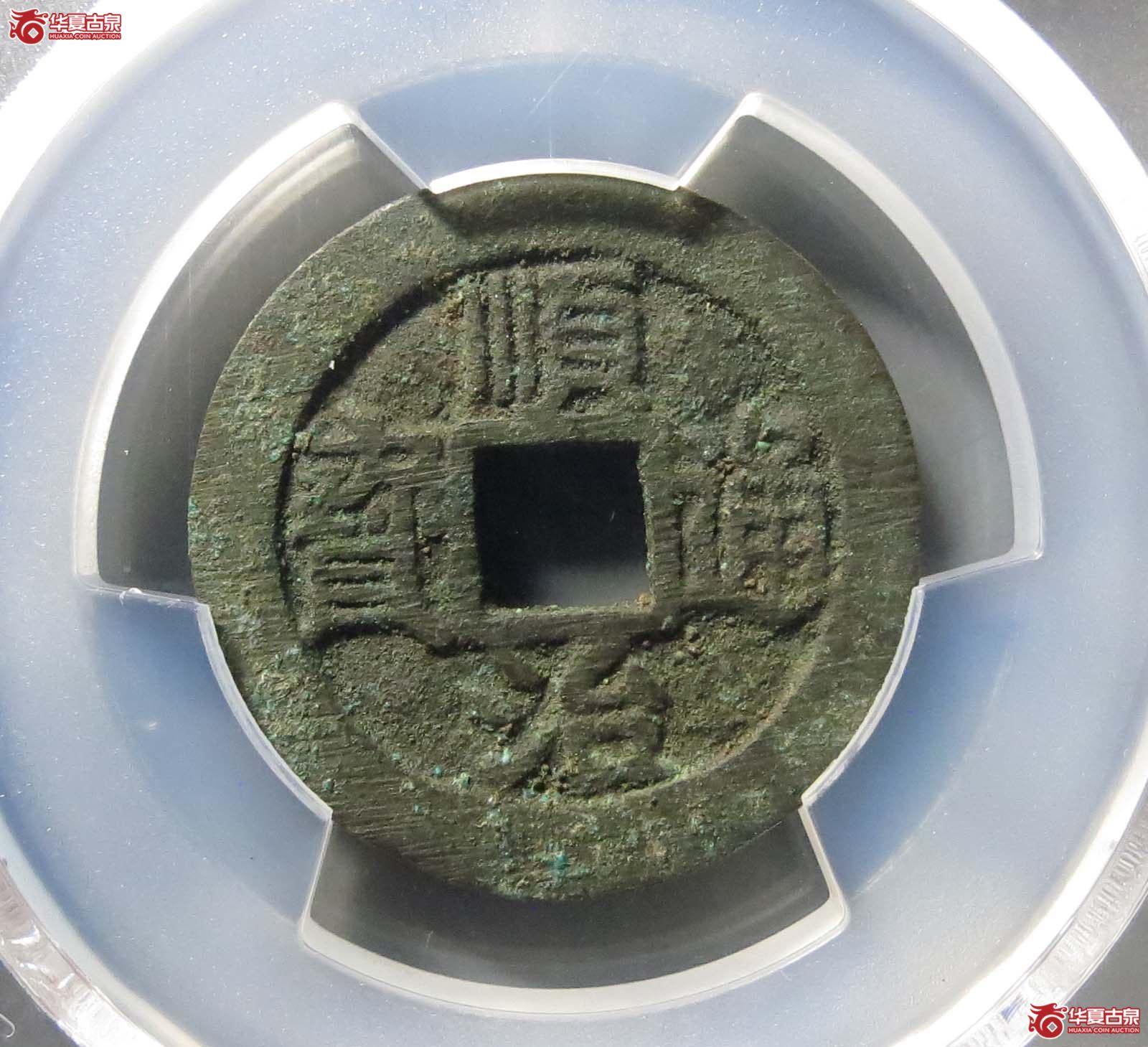 （PCGS AU8.3）（顺治） Taiyuan （Right 原）成交图