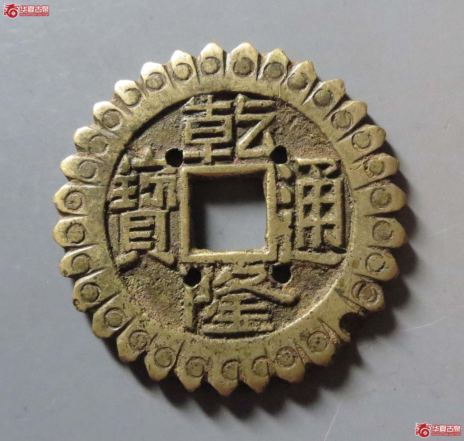乾隆通宝宝泉大样边刻花成交图