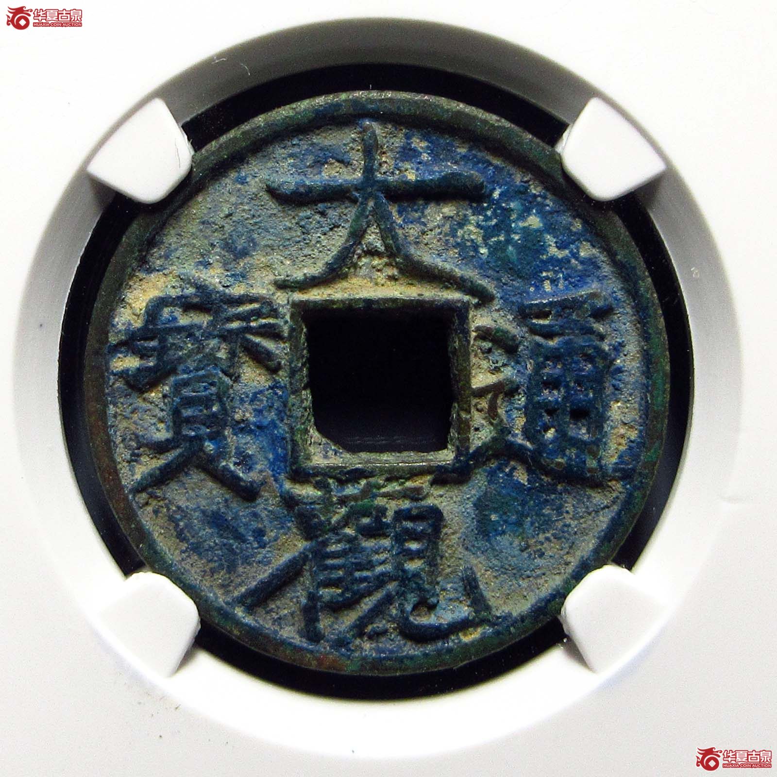 大观通宝斜通狭观(公博评级 美82) 【上海宋钱授权单位】成交图