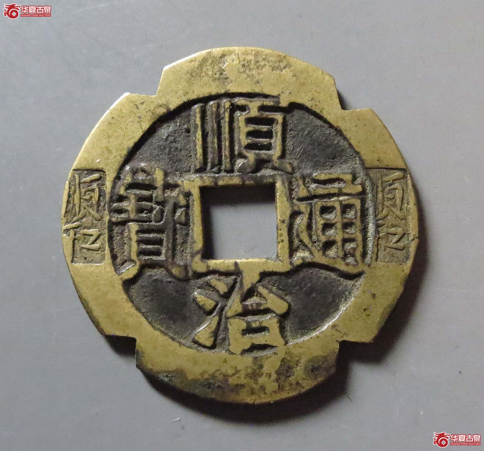 顺治通宝满汉河边刻花成交图