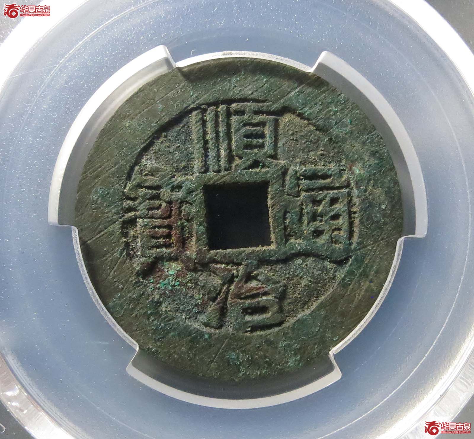 (PCGS AU8.5) (顺治) Henan (满汉河)成交图