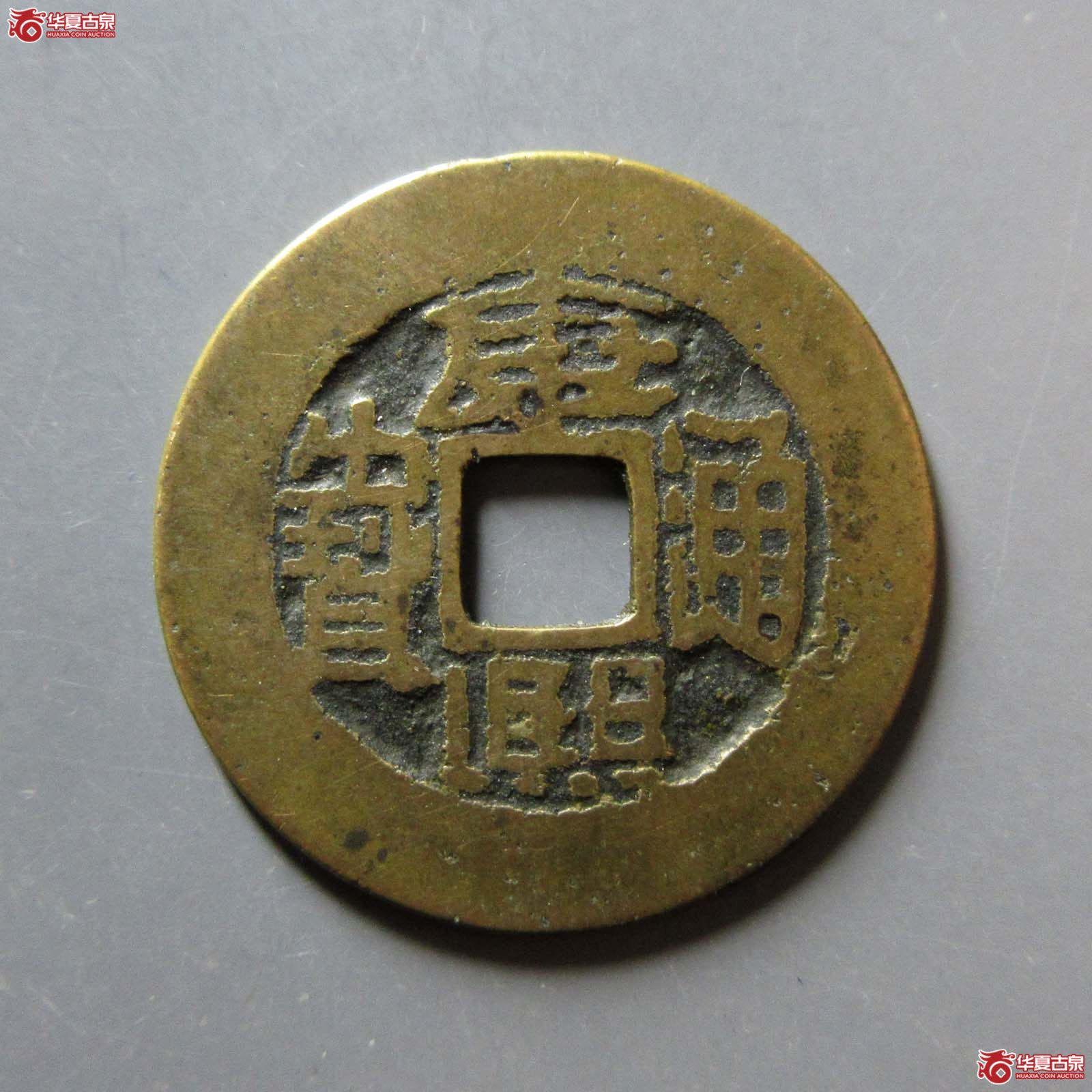 康熙通宝满汉台成交图