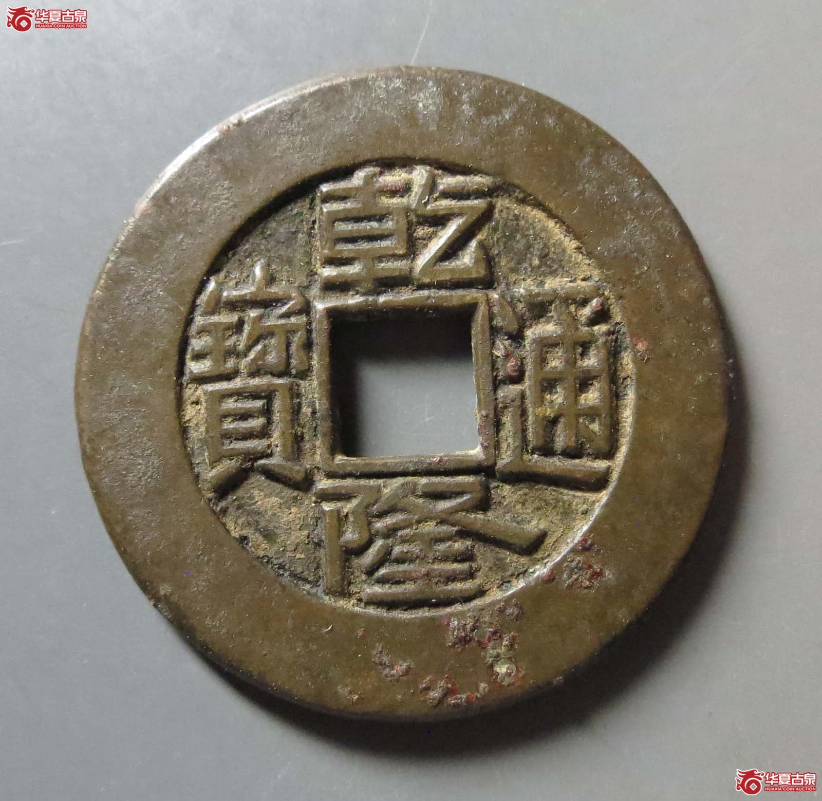 乾隆通宝宝泉大样母钱成交图