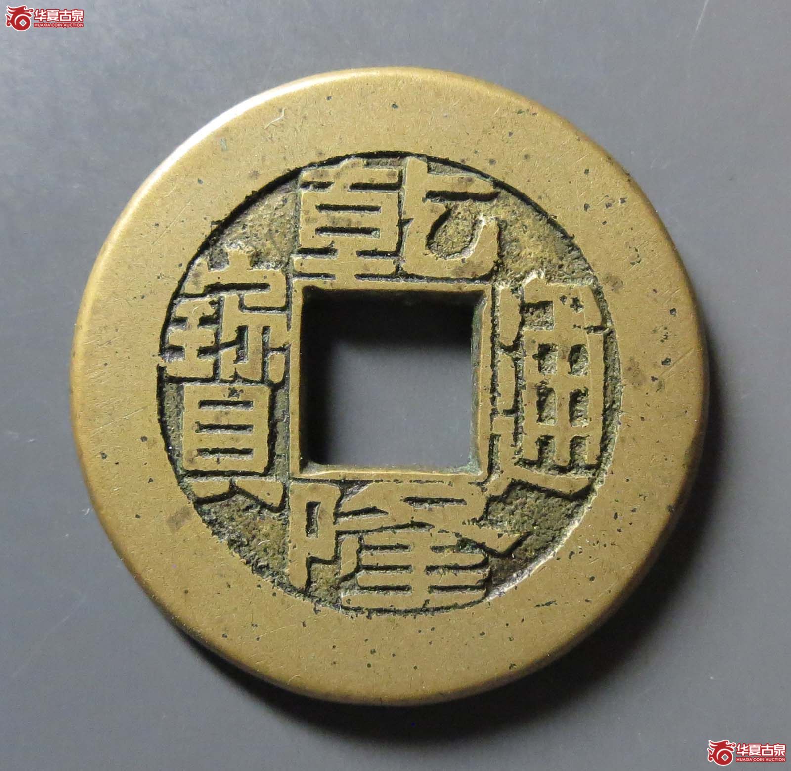 乾隆通宝宝泉母钱成交图