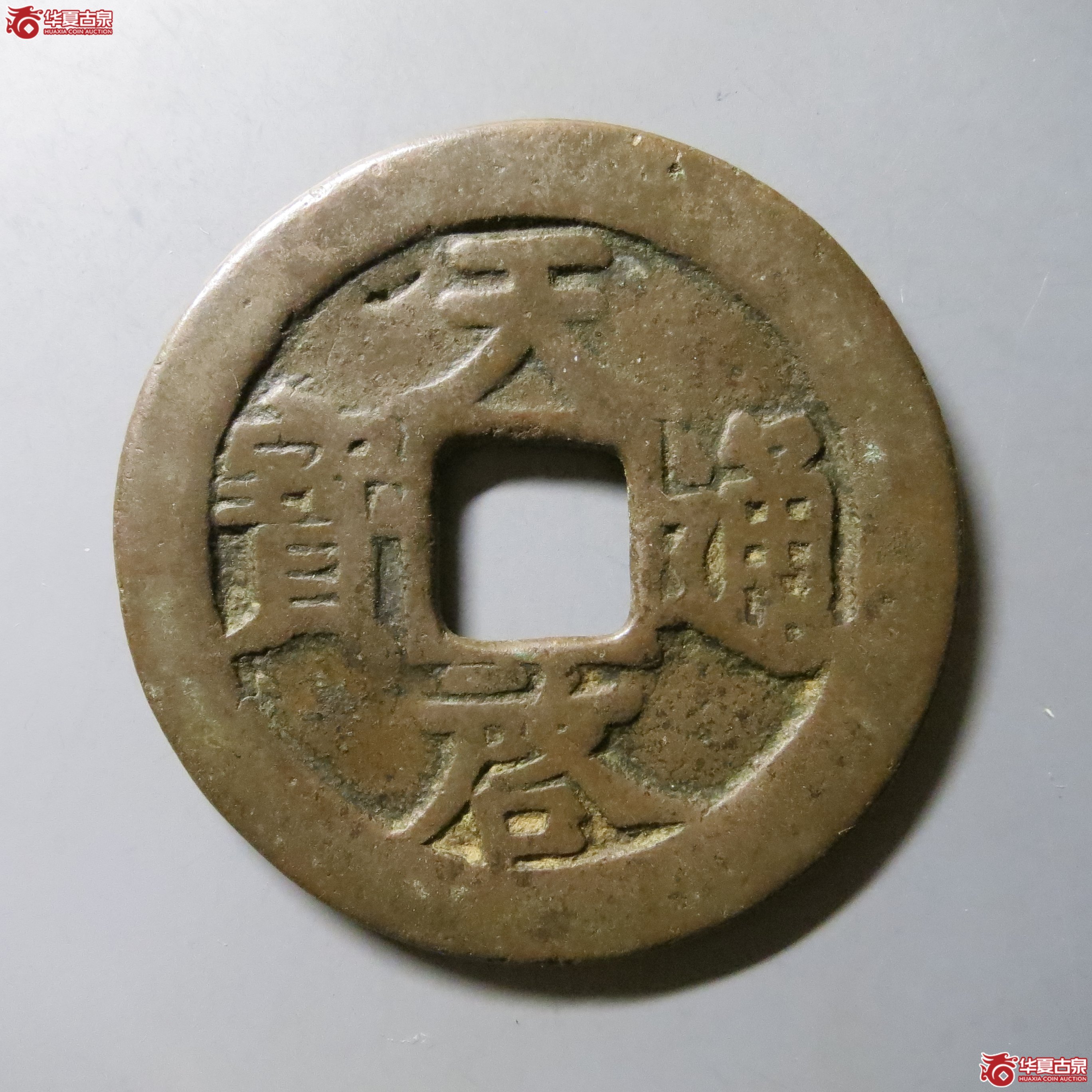 天启通宝 背上十 A13（南昌发货）成交图