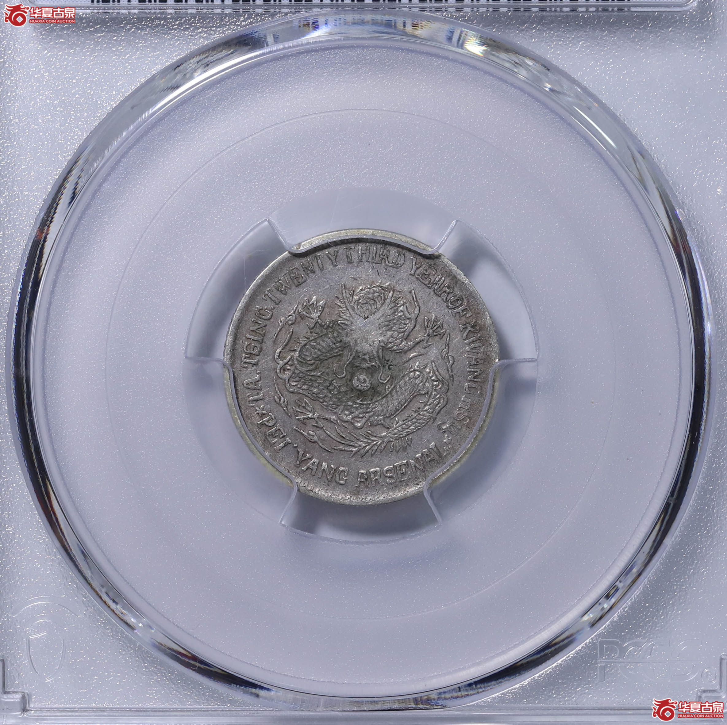 PCGS XF92 北洋机器局造光绪二十三年一角 90453183成交图
