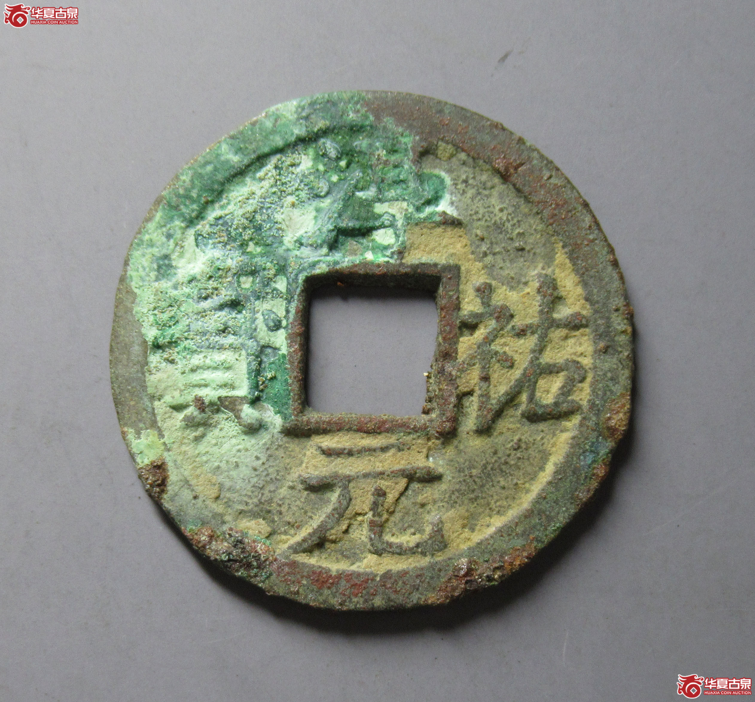 淳祐元宝折二背十成交图