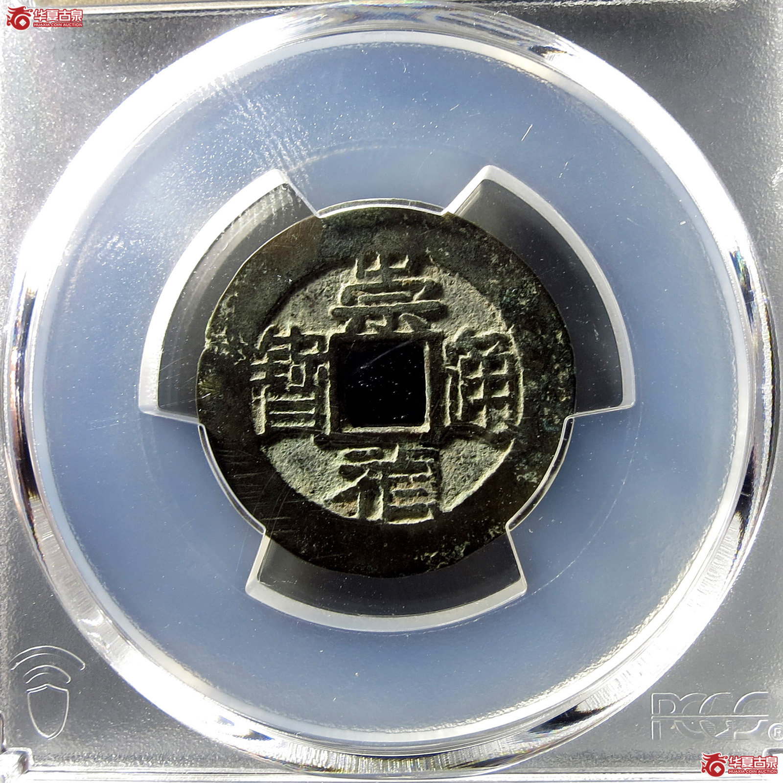 (PCGS AU8.0)崇祯通宝背上圈成交图