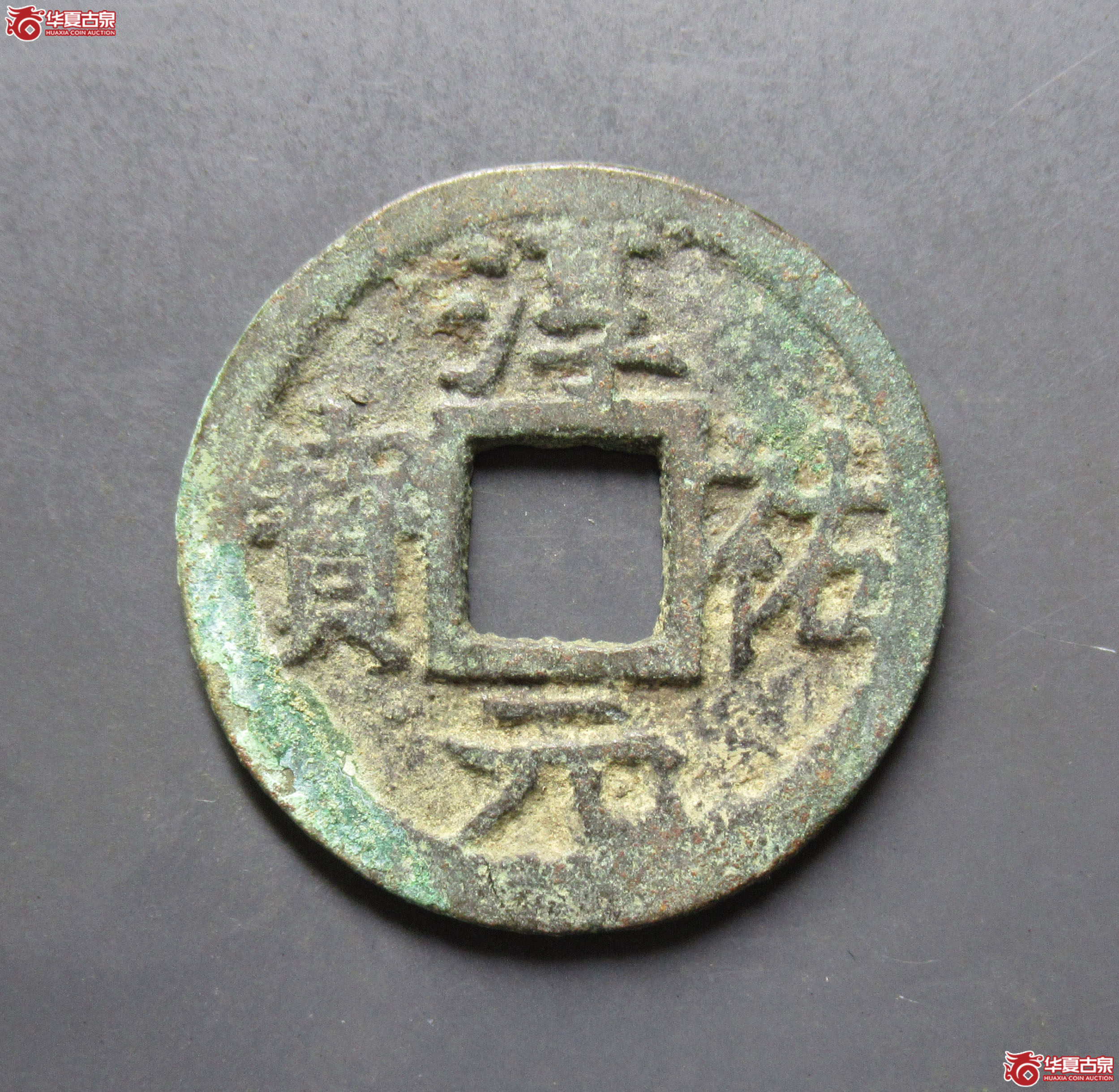 淳祐元宝折二背八成交图