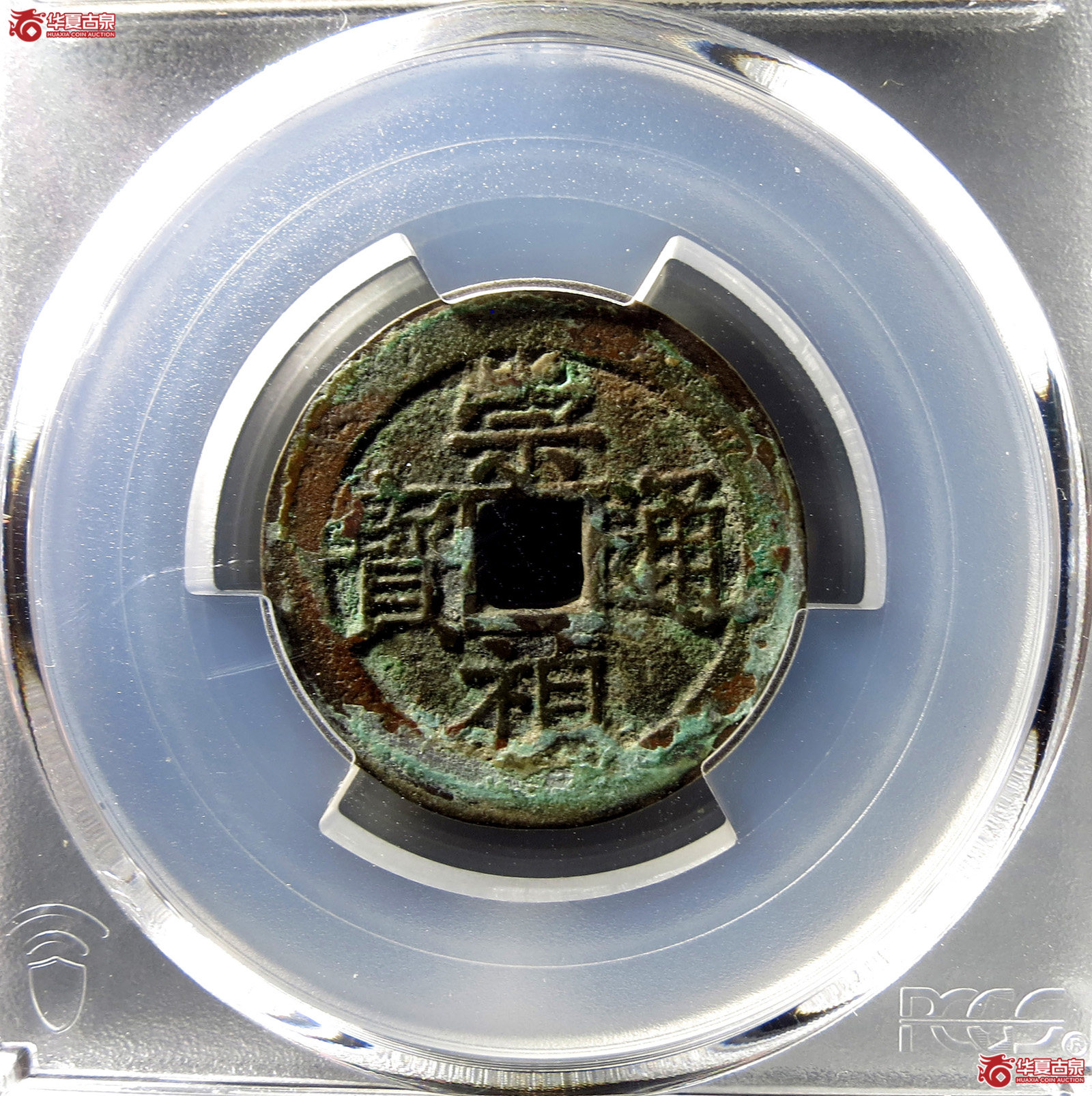 (PCGS XF7.0)崇祯通宝背局成交图
