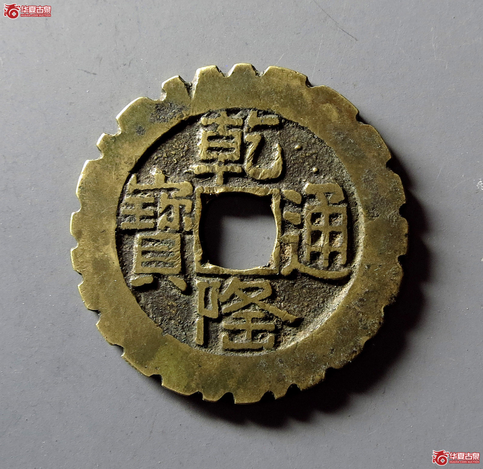 乾隆通宝宝泉山底隆大样外缘刻花成交图