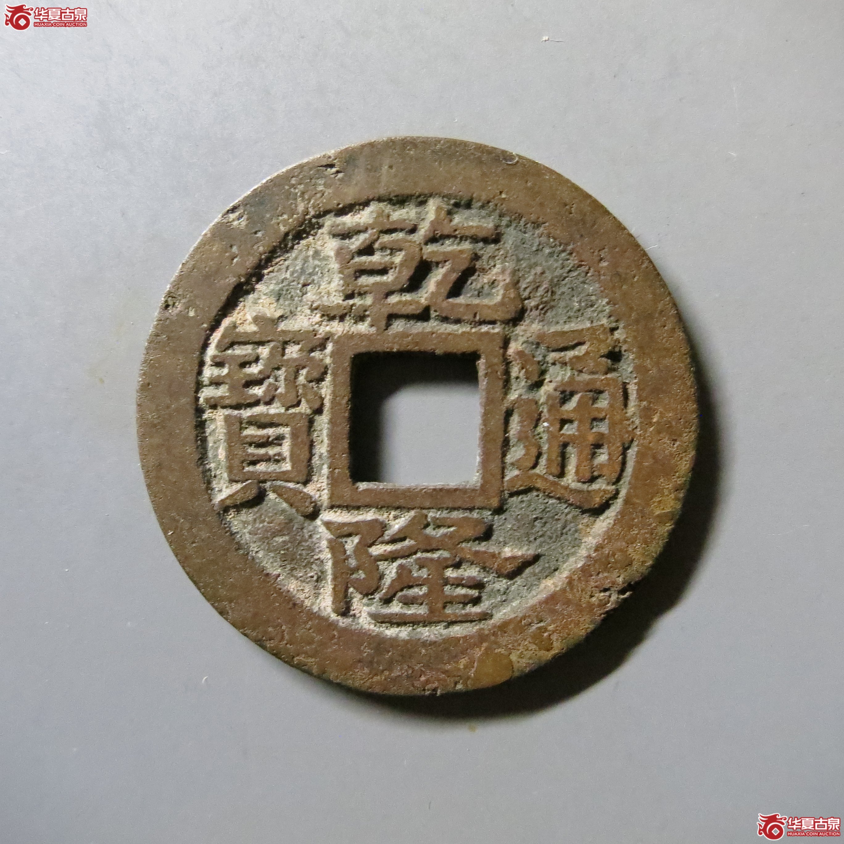 乾隆通宝 宝浙 毛笔体 T1成交图