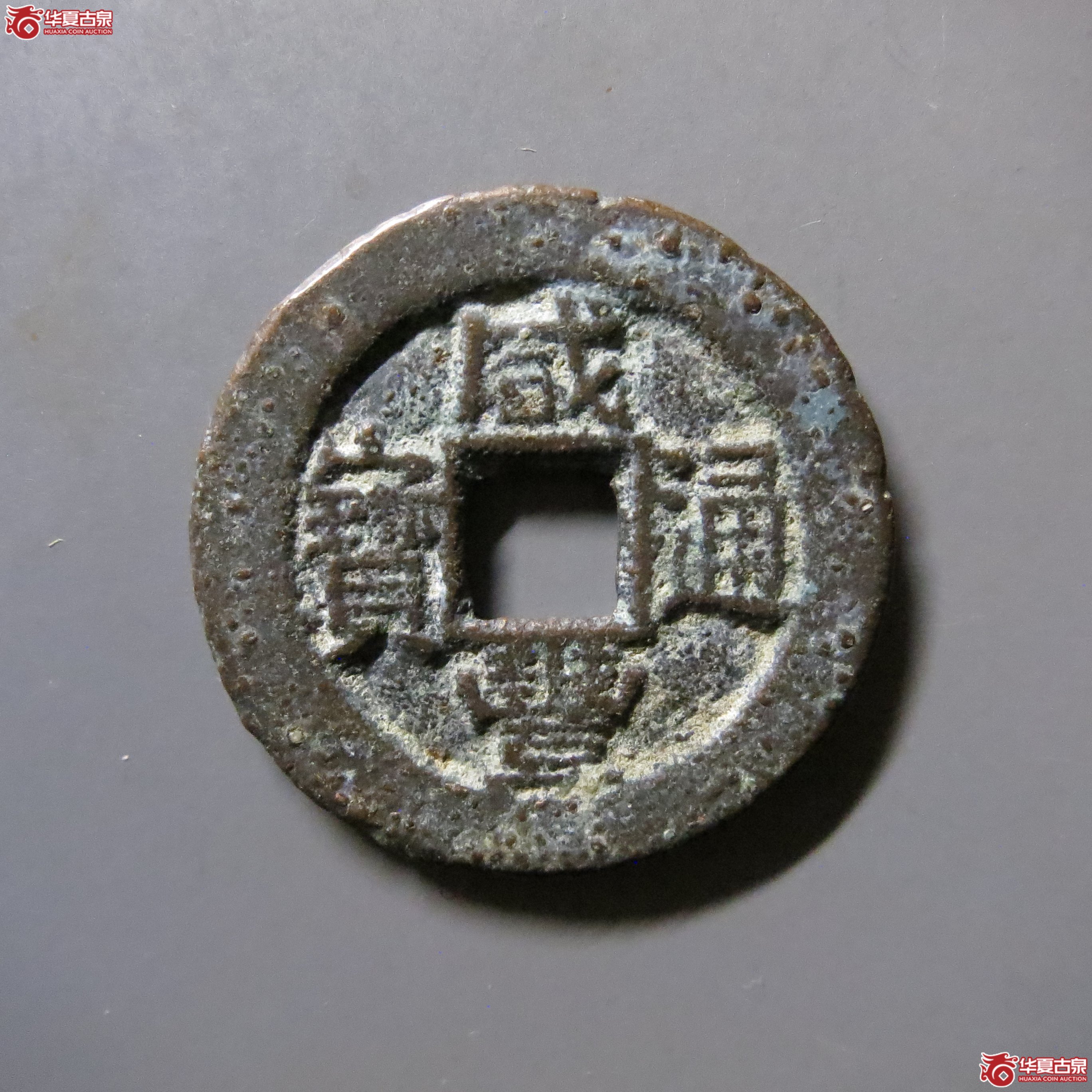 咸丰通宝 宝川 T14成交图