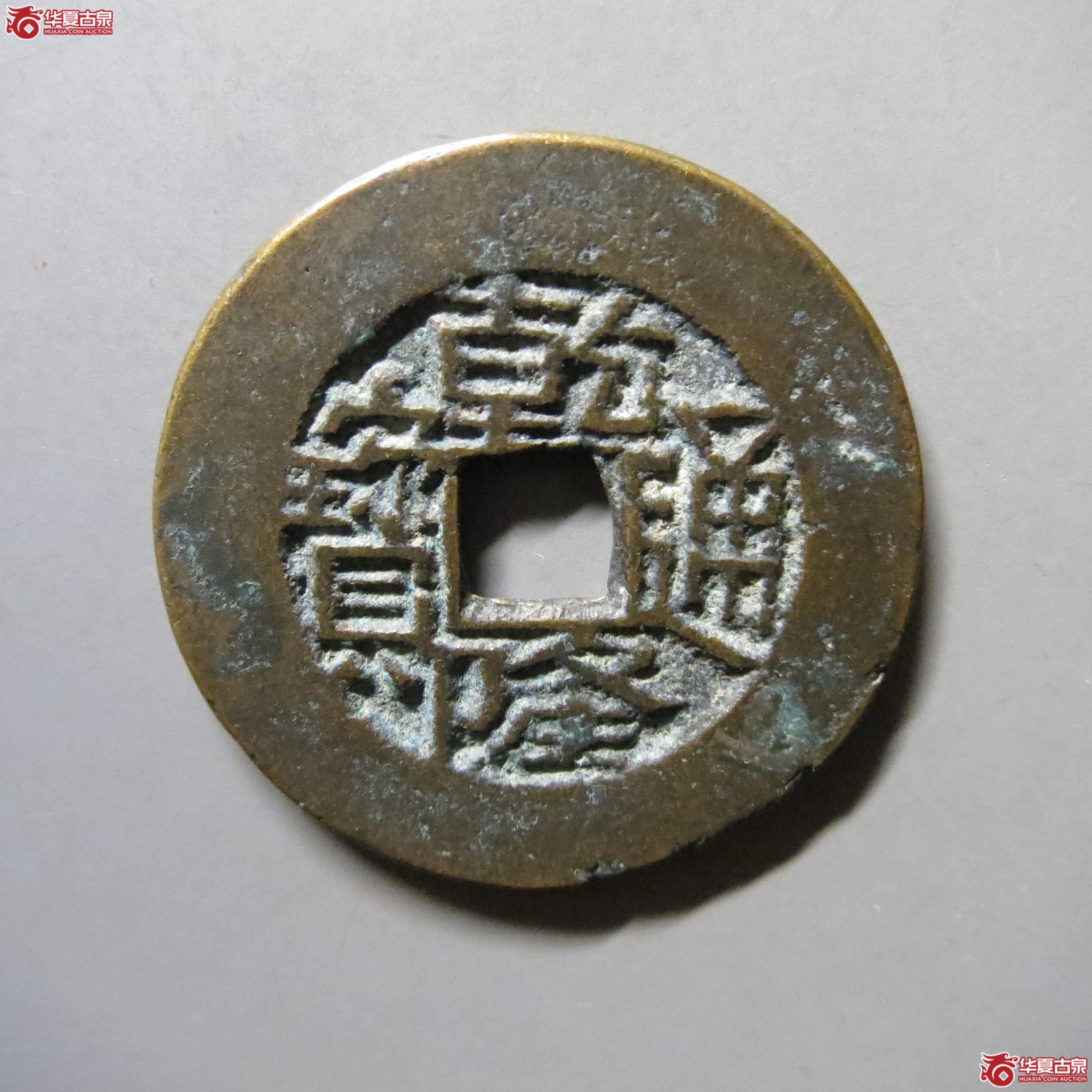 乾隆通宝 宝川阔缘 T18成交图