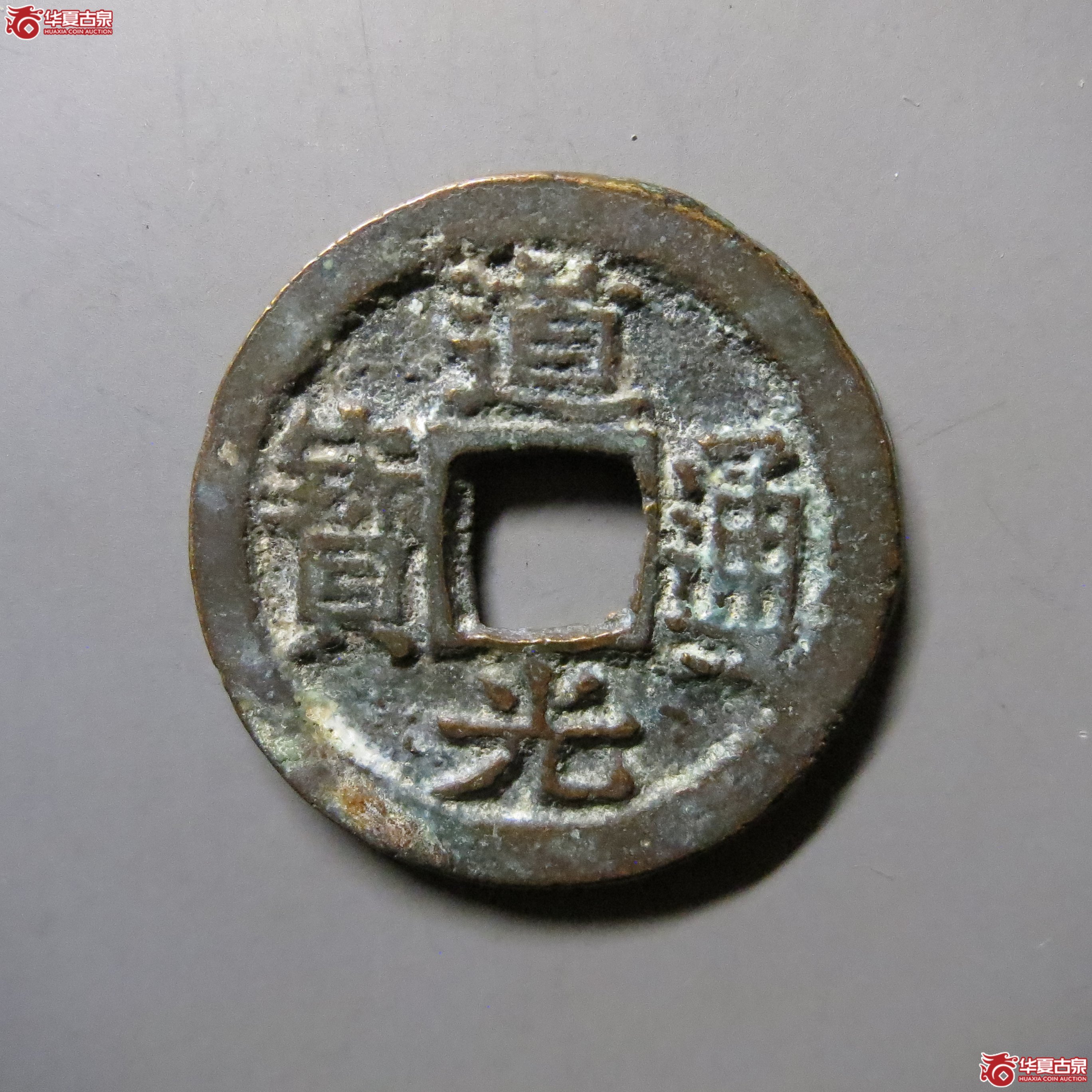 道光通宝 宝苏 T20成交图