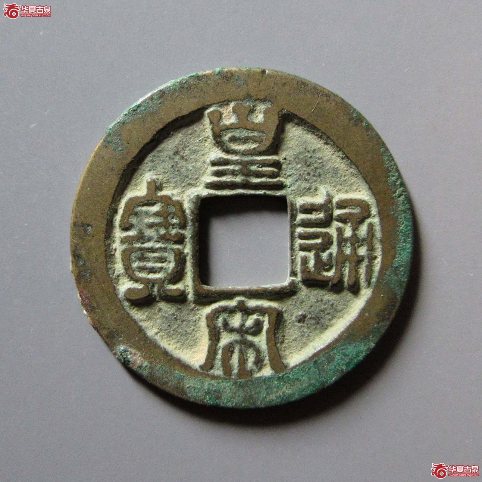 皇宋通宝狭通阴郭直宝母钱(公博评级 美80(05)) 【上海宋钱授权单位】成交图