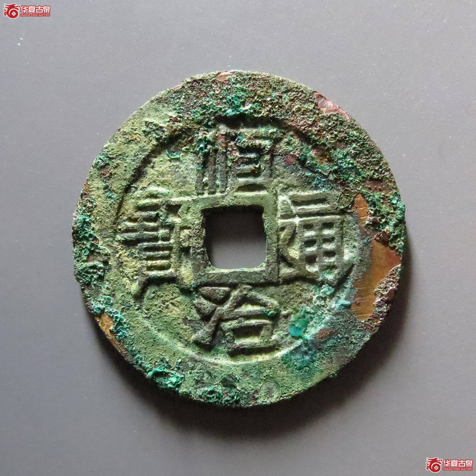 顺治通宝满汉原成交图
