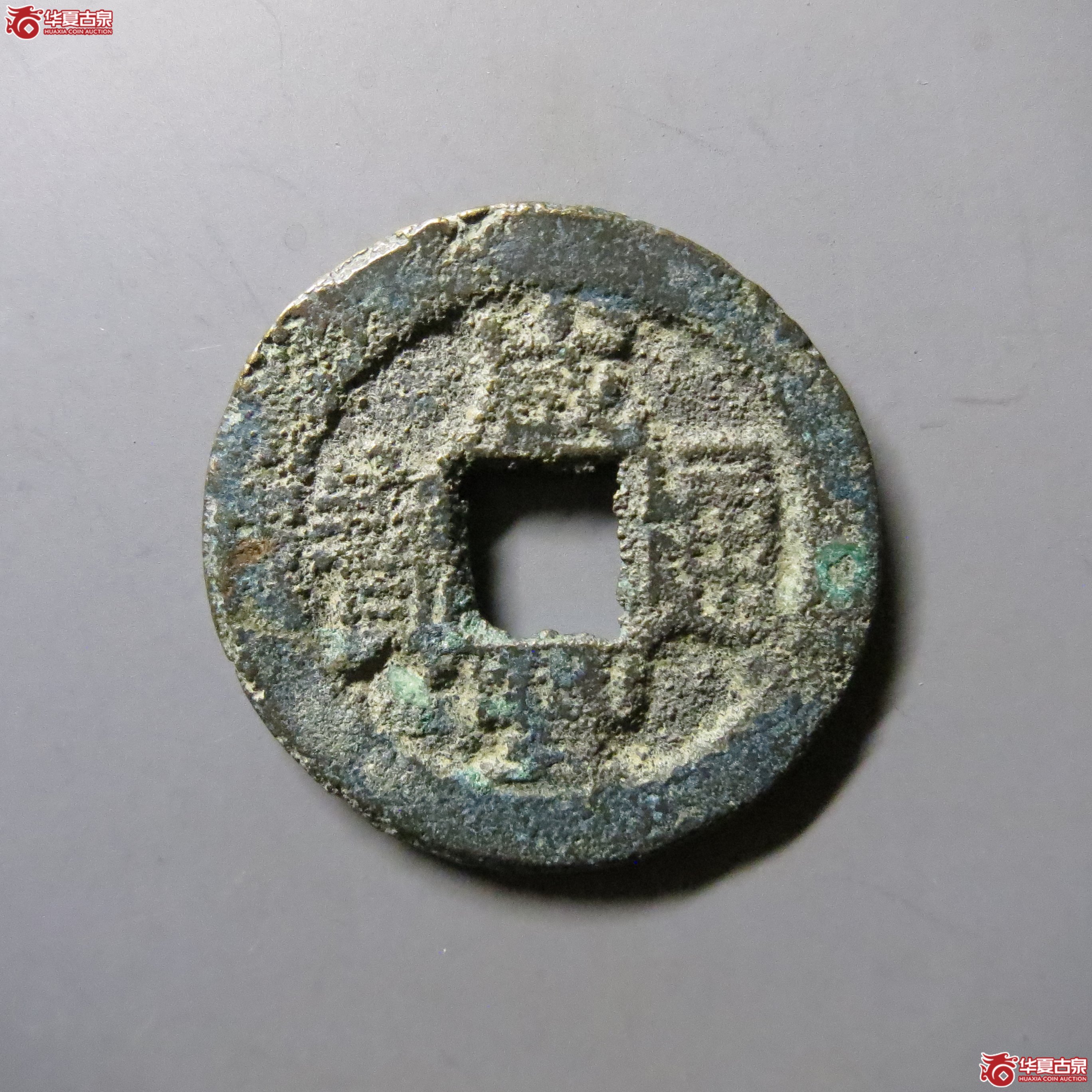 咸丰通宝 宝武 T23成交图