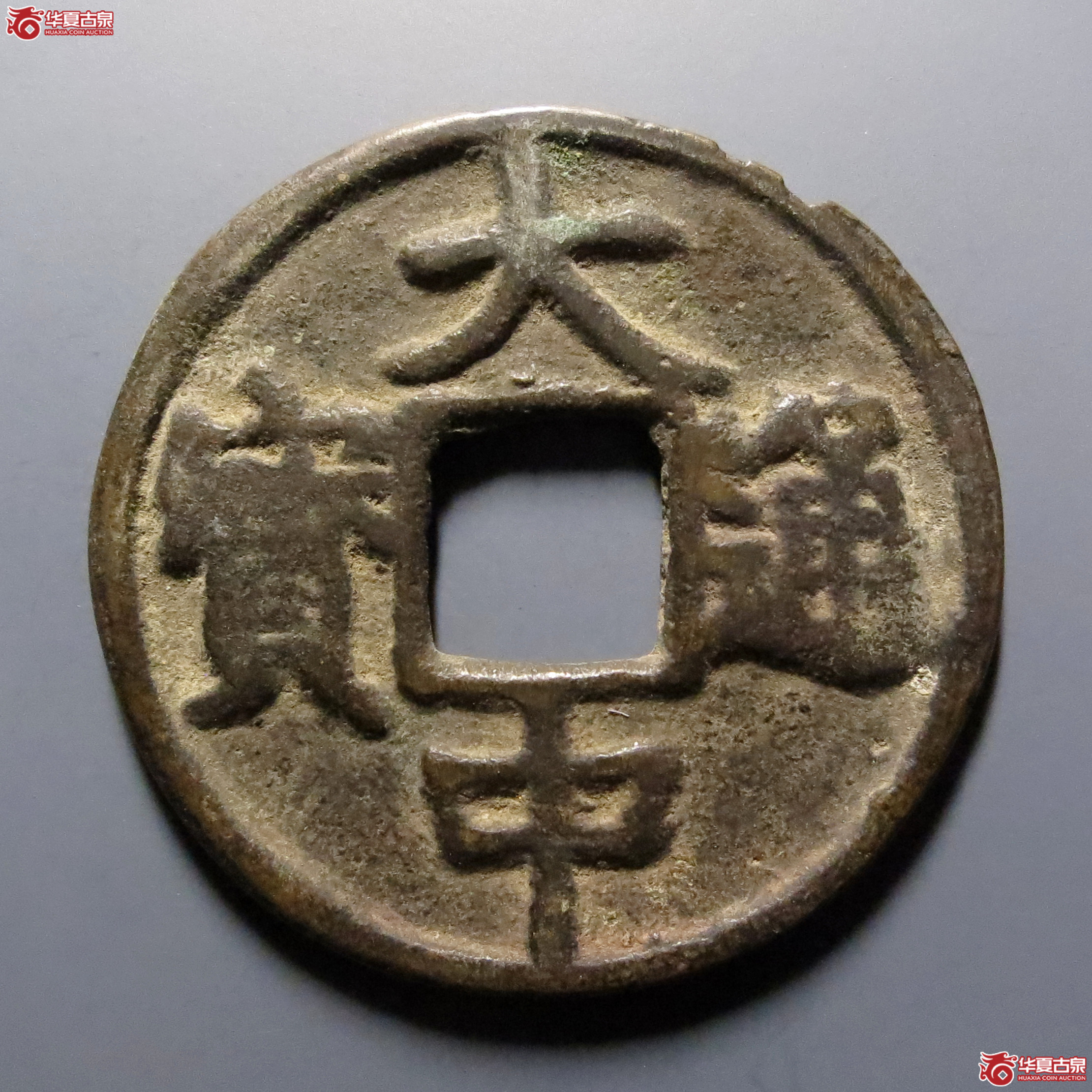 邻国大中通宝背十福花钱成交图