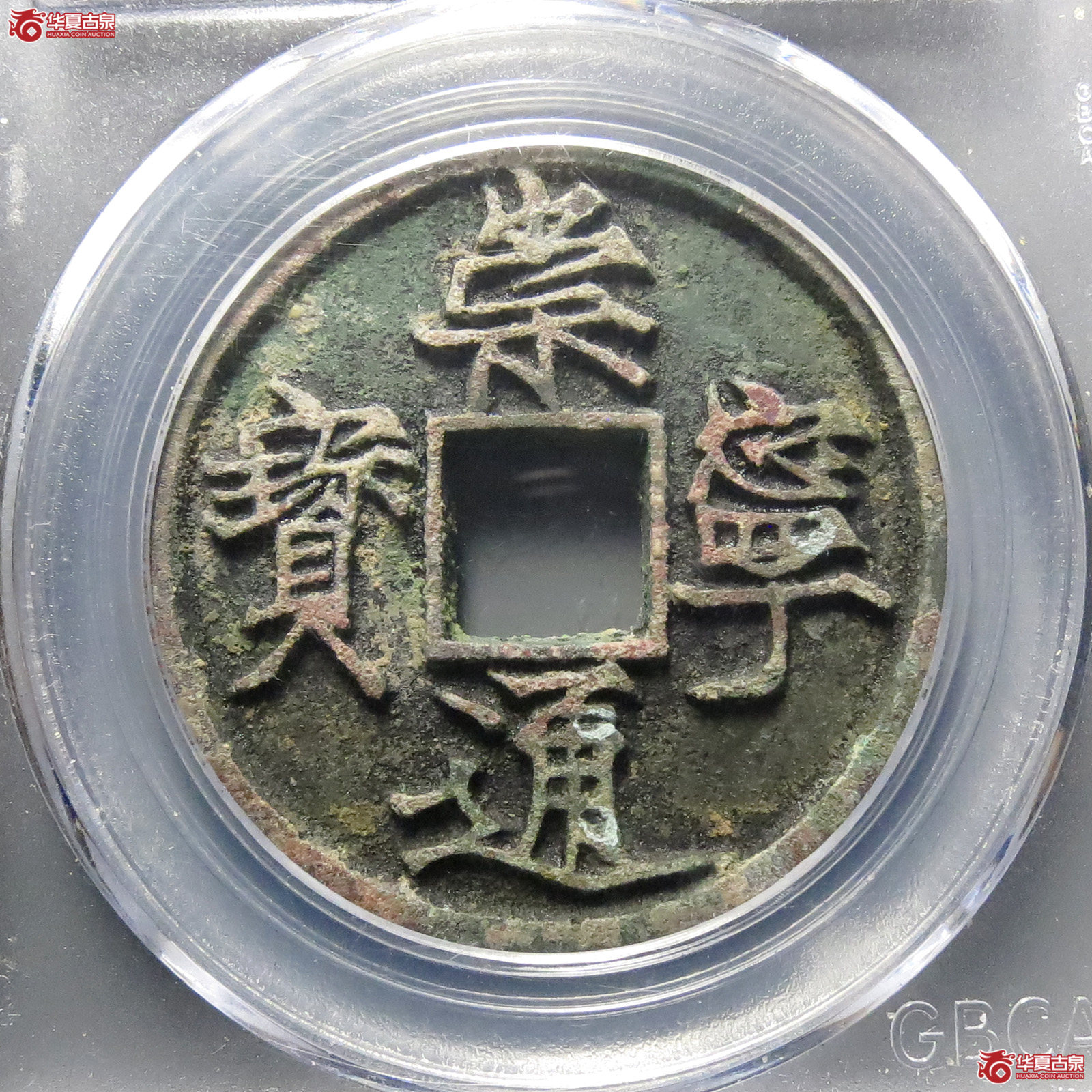 崇宁通宝遒劲(公博评级 美90)【太原授权单位】成交图