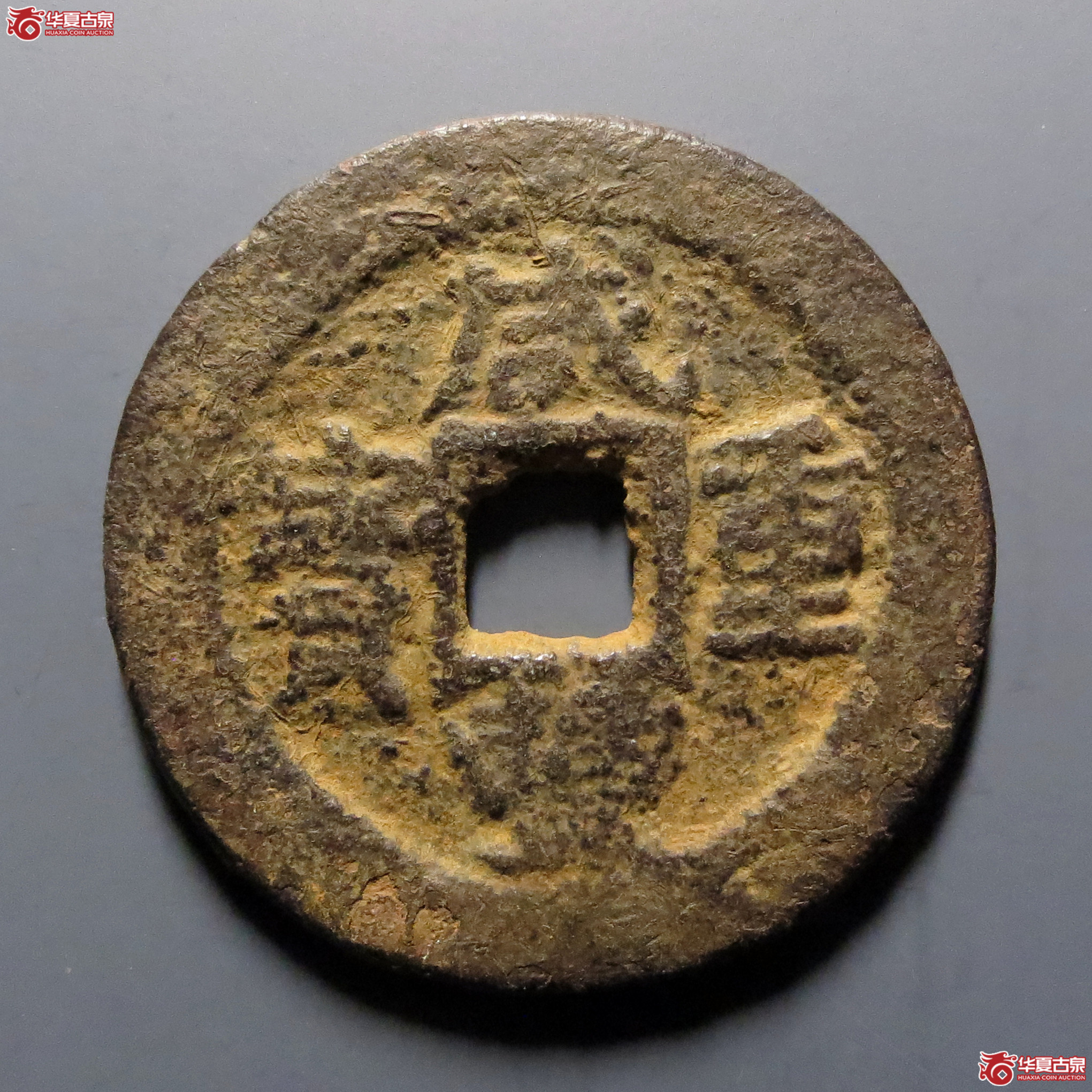咸丰重宝宝武当十成交图