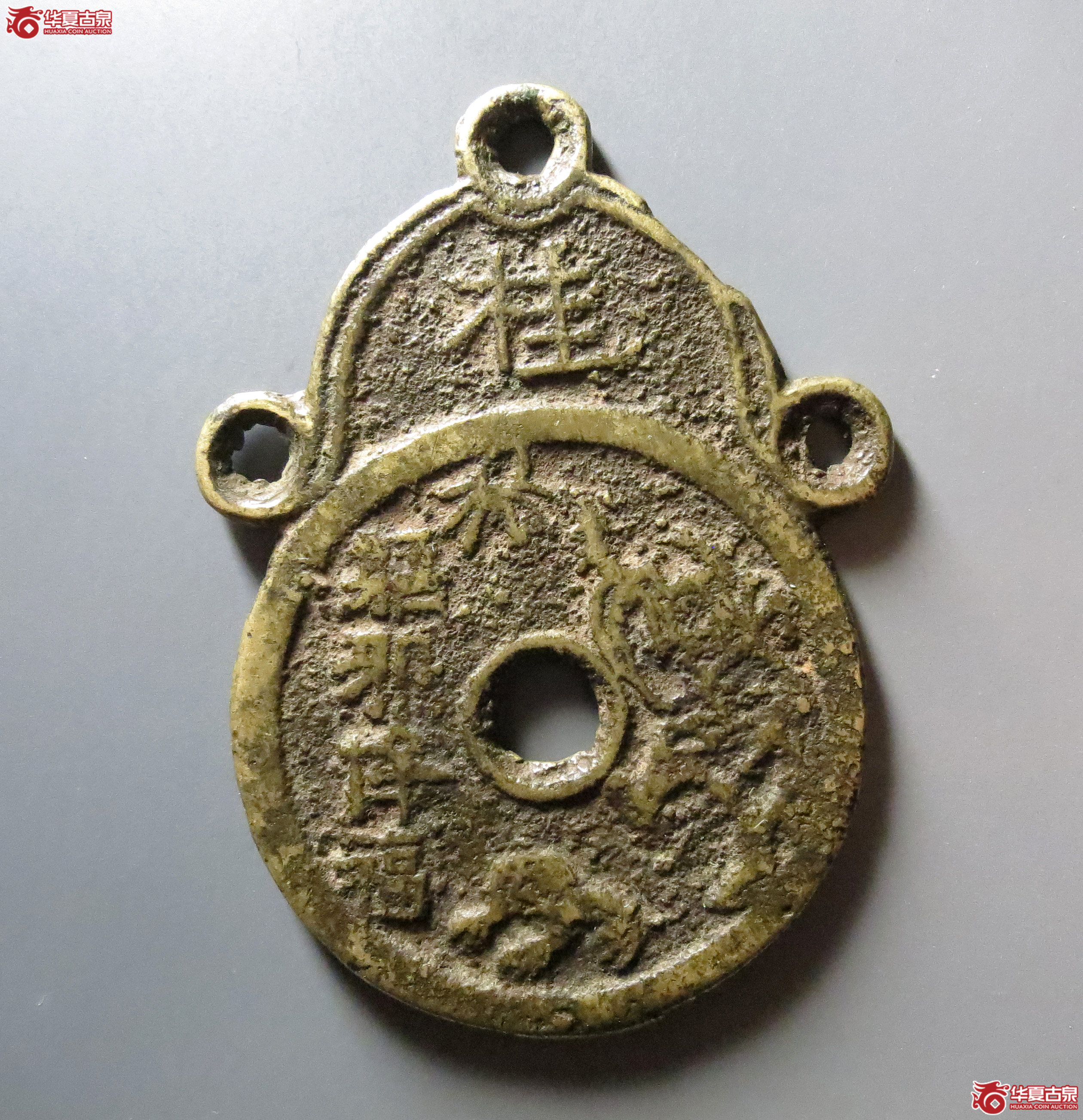 驱邪降福背五毒挂花(园地评级78)成交图