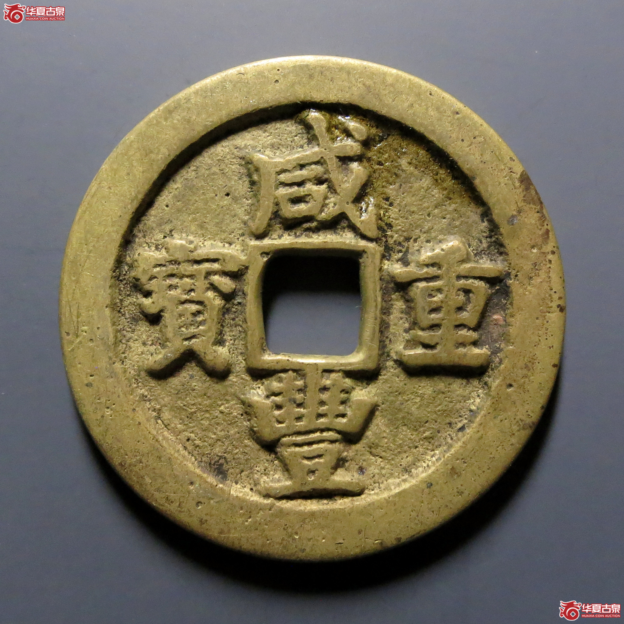 咸丰重宝宝武当十成交图