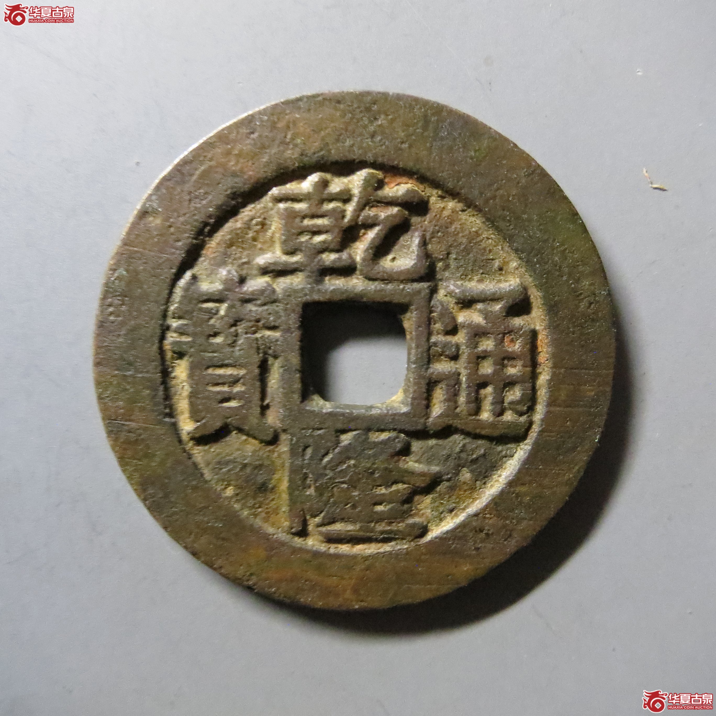乾隆通宝 宝苏 宋体隔轮 T33成交图